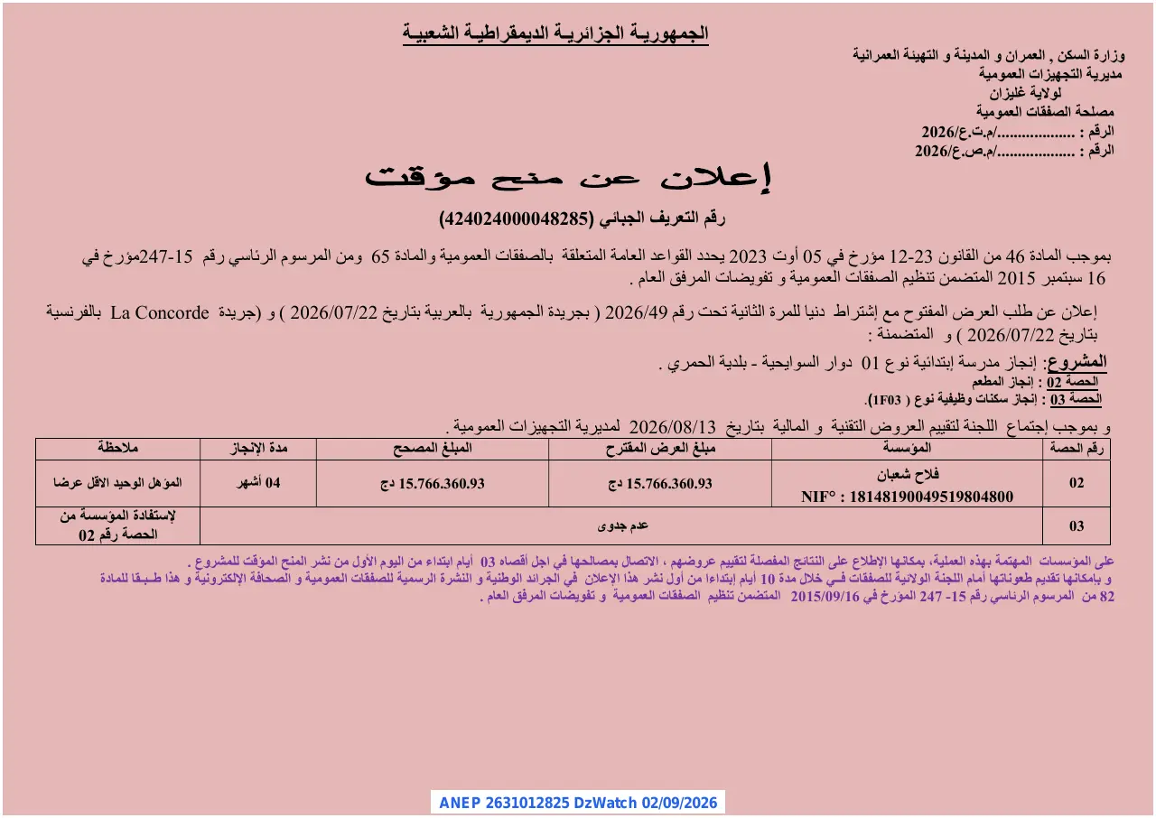 إعلان ANEP 2631012825: ⁨إعلان عن منح مؤقت⁩، ⁨مديرية التجهيزات العمومية لولاية غليزان⁩
