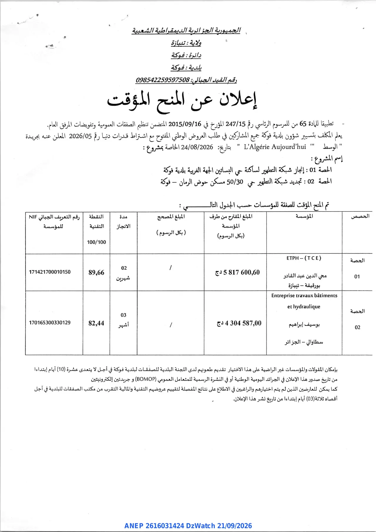 إعلان ANEP 2616031424: ⁨إعلان عن المنح المؤقت⁩، ⁨بلدية فوكة⁩