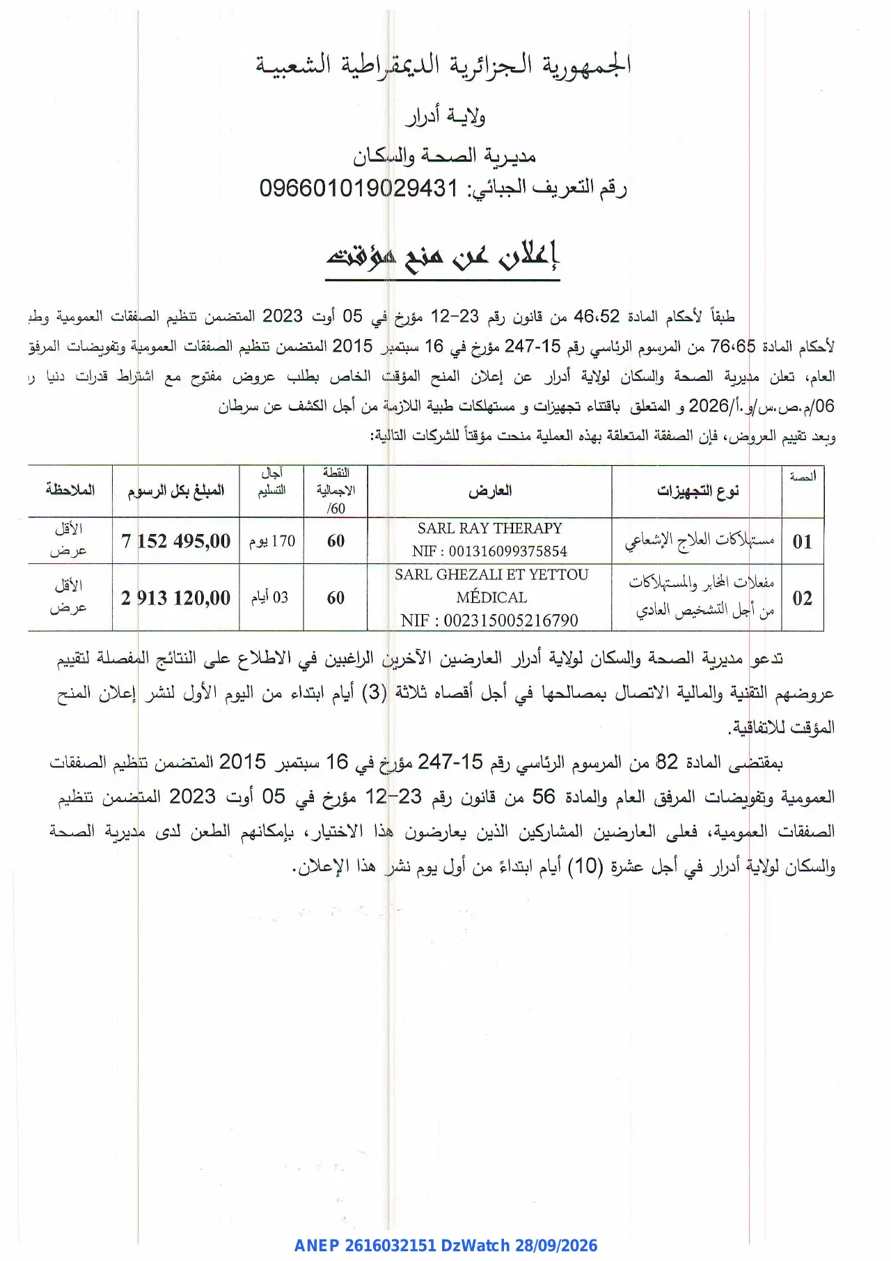 إعلان ANEP 2616032151: ⁨إعلان عن منح مؤقت⁩، ⁨مديرية الصحة والسكان⁩