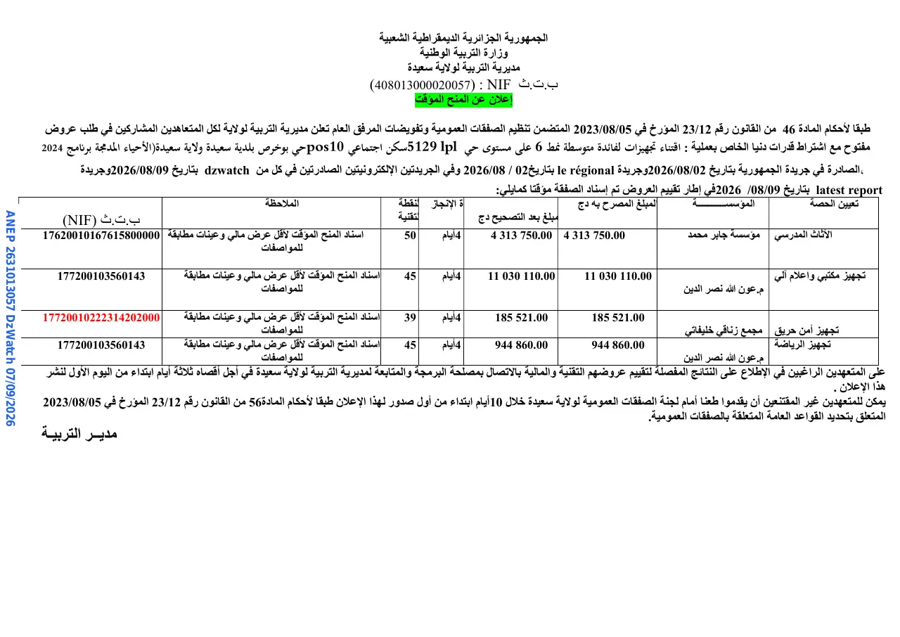 إعلان ANEP 2631013057: ⁨إعلان عن المنح المؤقت⁩، ⁨مديرية التربية لولاية سعيدة⁩