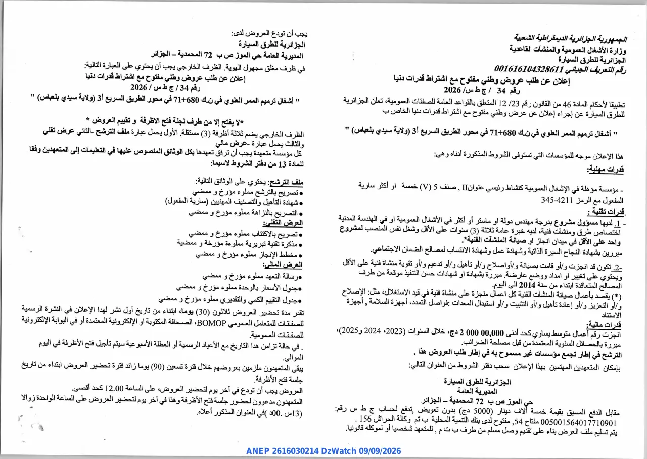 إعلان ANEP 2616030214: ⁨إعلان عن طلب عروض وطني مفتوح مع اشتراط قدرات دنيا⁩، ⁨الجزائرية للطرق السيارة⁩