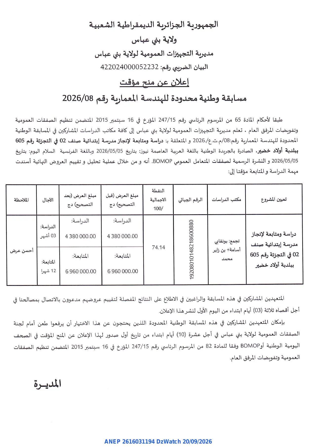 إعلان ANEP 2616031194: ⁨إعلان عن منح مؤقت⁩، ⁨مديرية التجهيزات العمومية لولاية بني عباس⁩