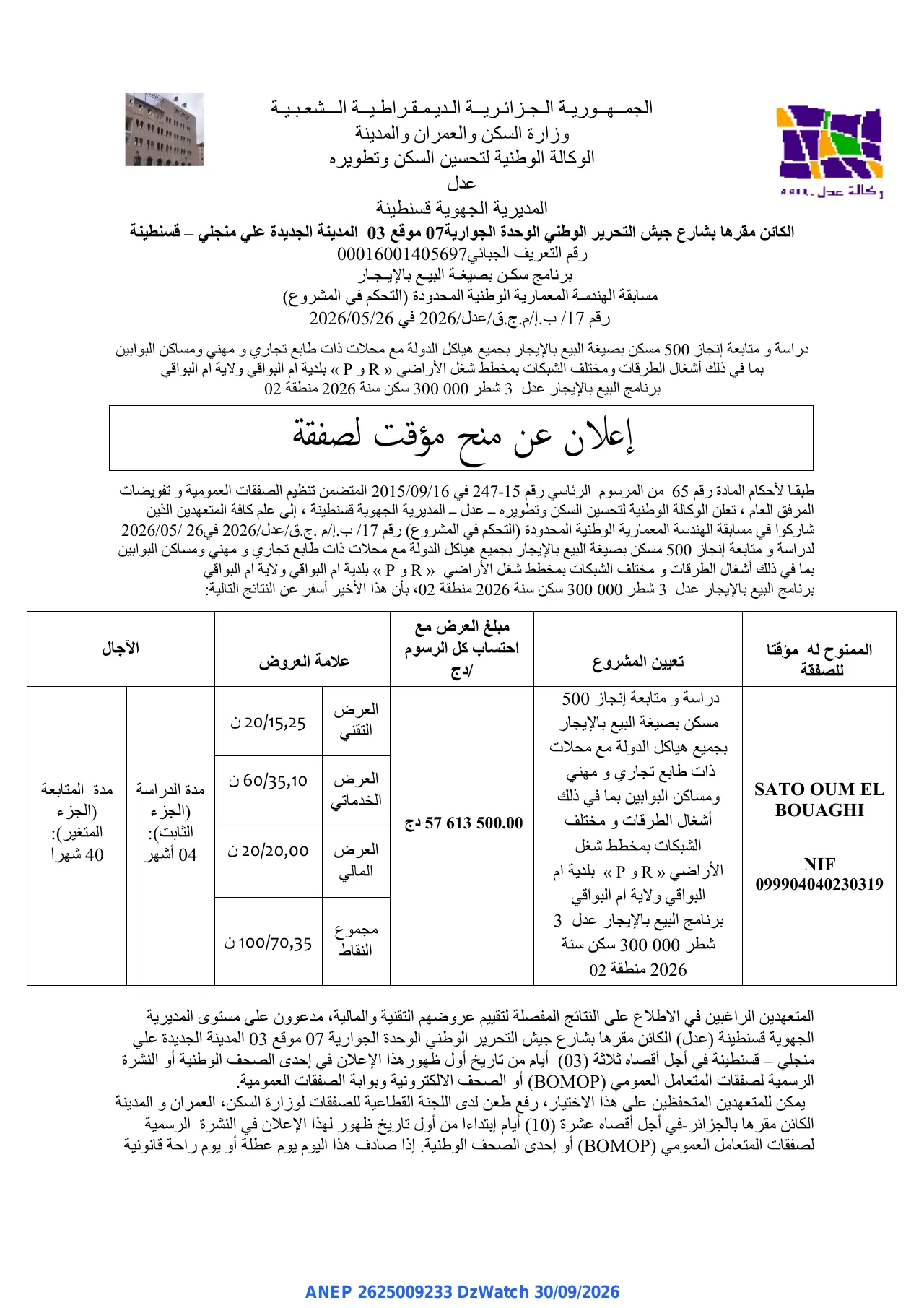 إعلان ANEP 2625009233: ⁨إعلان عن منح مؤقت لصفقة⁩، ⁨الوكالة الوطنية لتحسين السكن وتطويره عدل المديرية الجهوية قسنطينة⁩