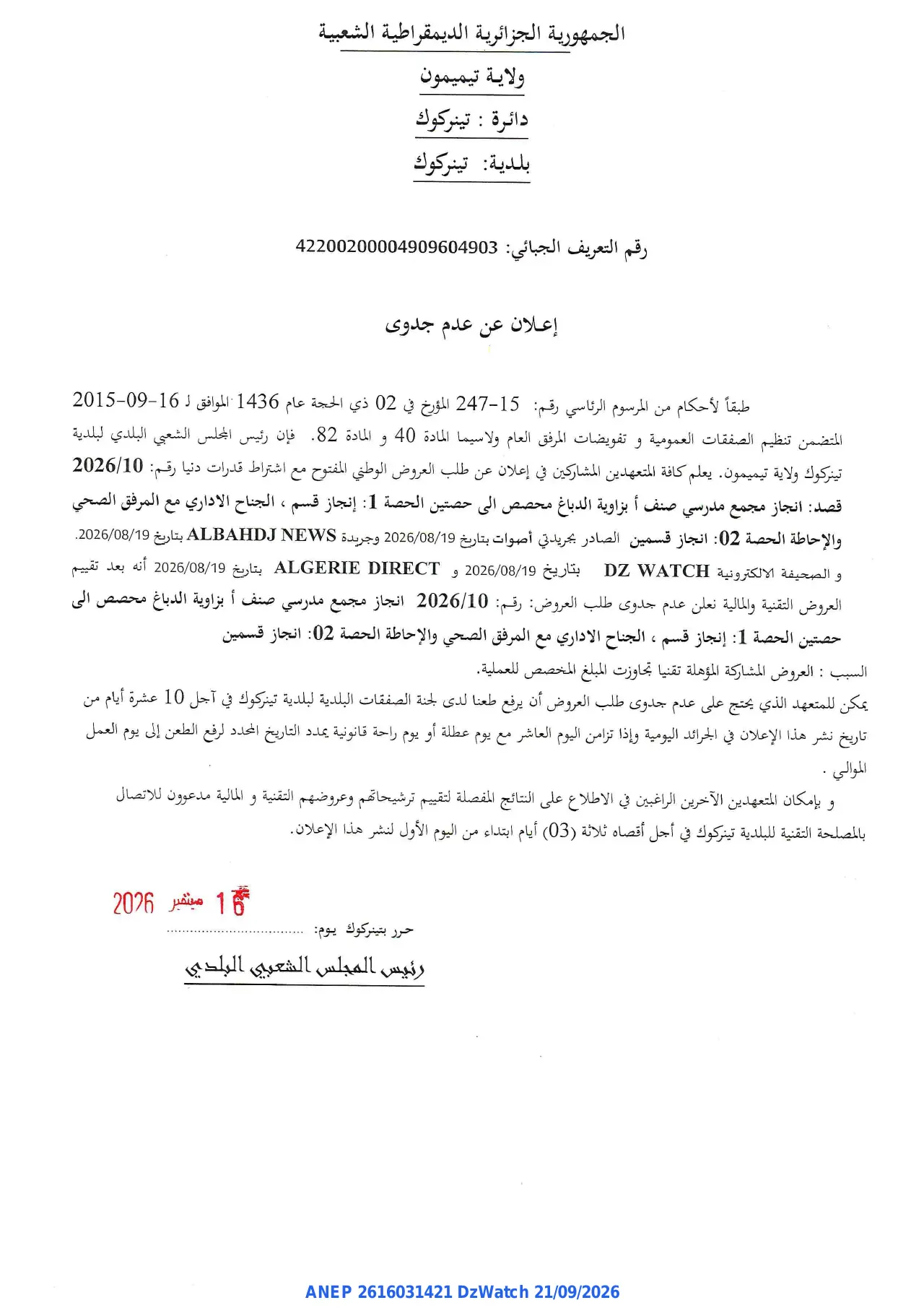 إعلان ANEP 2616031421: ⁨إعلان عن عدم جدوى⁩، ⁨بلدية تينركوك⁩