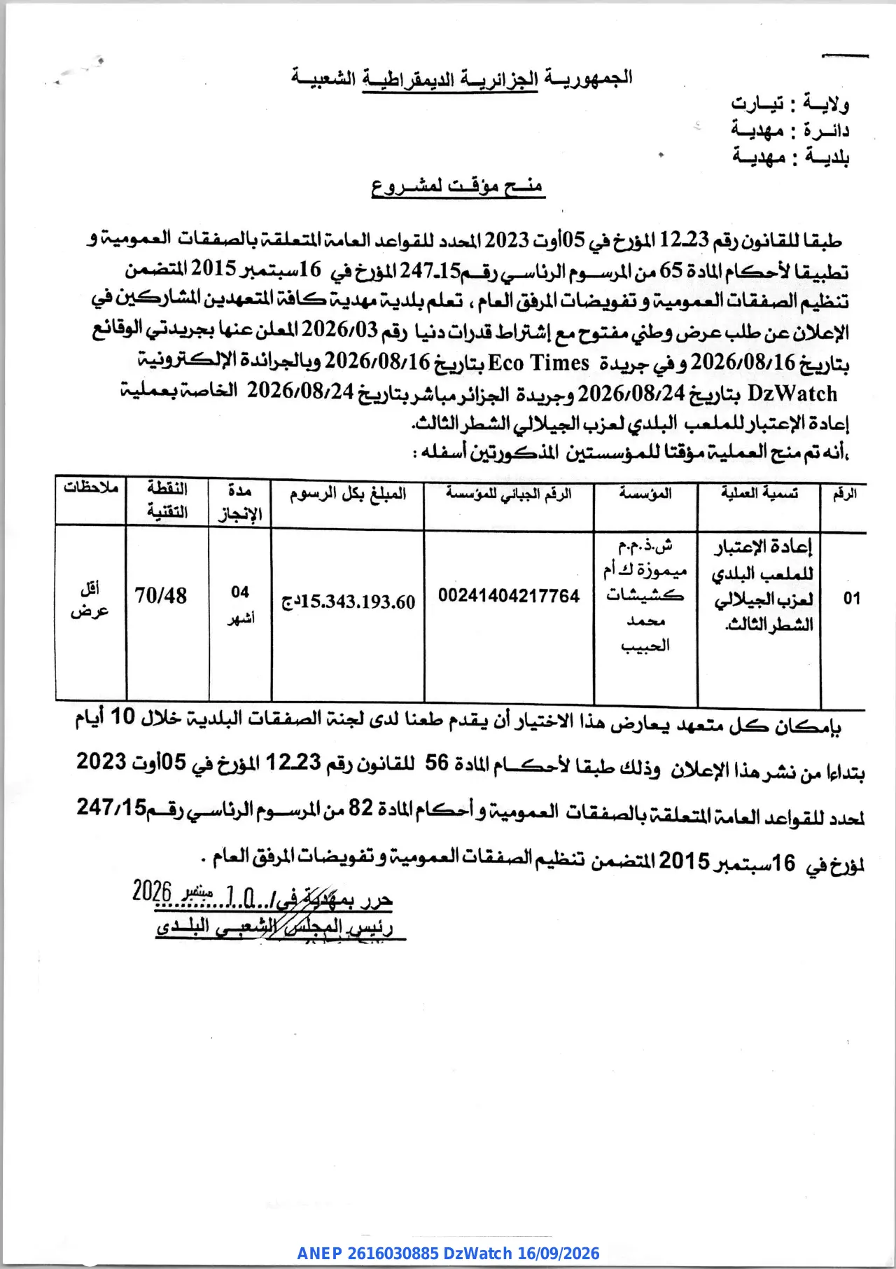 إعلان ANEP 2616030885: ⁨منح مؤقت لمشروع⁩، ⁨بلدية مهدية⁩