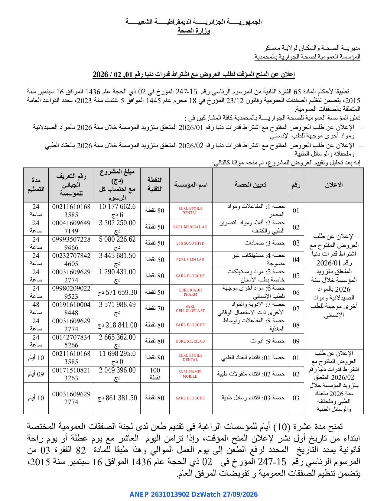 إعلان ANEP 2631013902: ⁨إعلان عن المنح المؤقت لطلب العروض مع اشتراط قدرات دنيا⁩، ⁨المؤسسة العمومية لصحة الجوارية بالمحمدية⁩