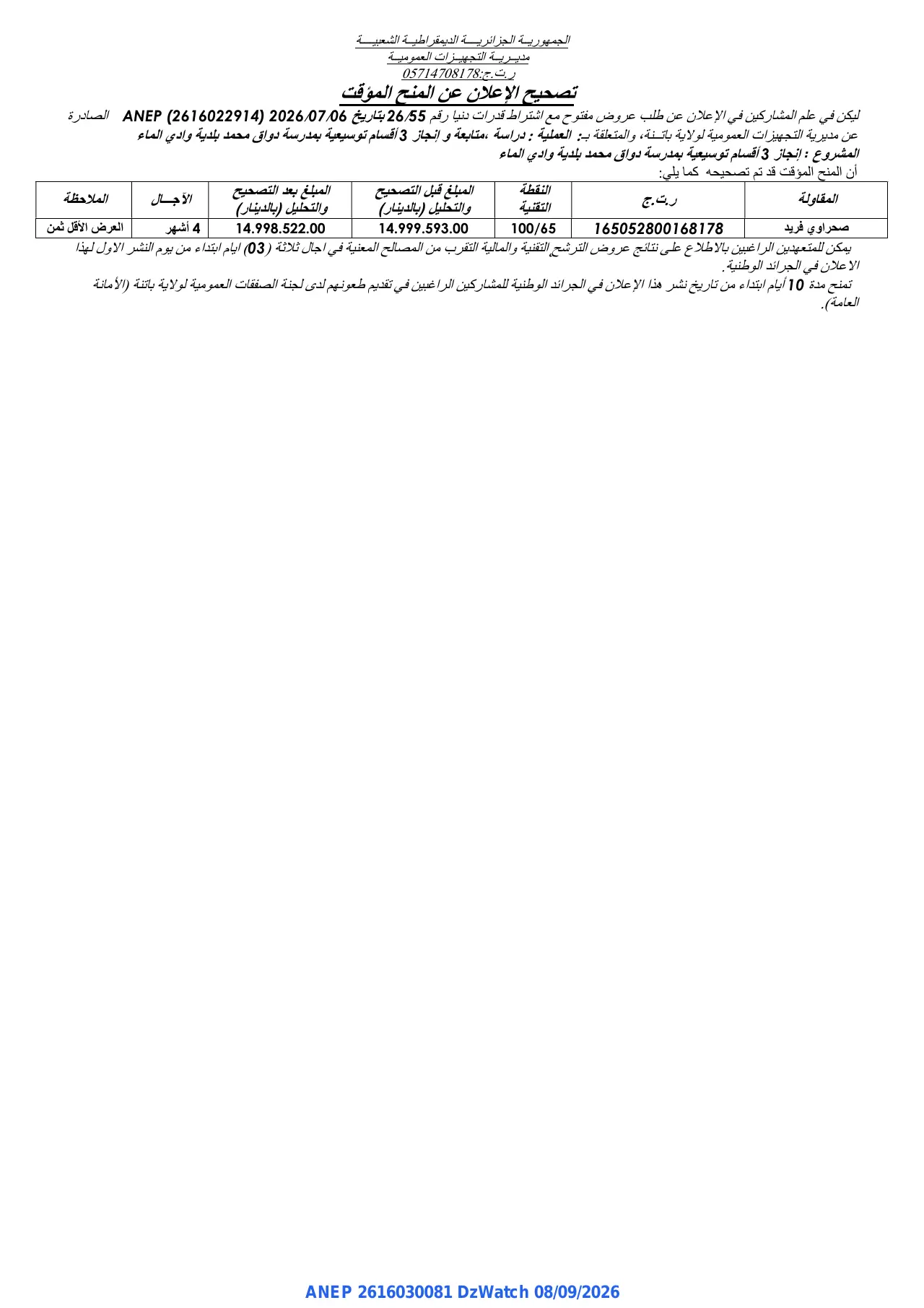 إعلان ANEP 2616030081: ⁨تصحيح الإعلان عن المنح المؤقت⁩، ⁨مديرية التجهيزات العمومية لولاية باتنة⁩