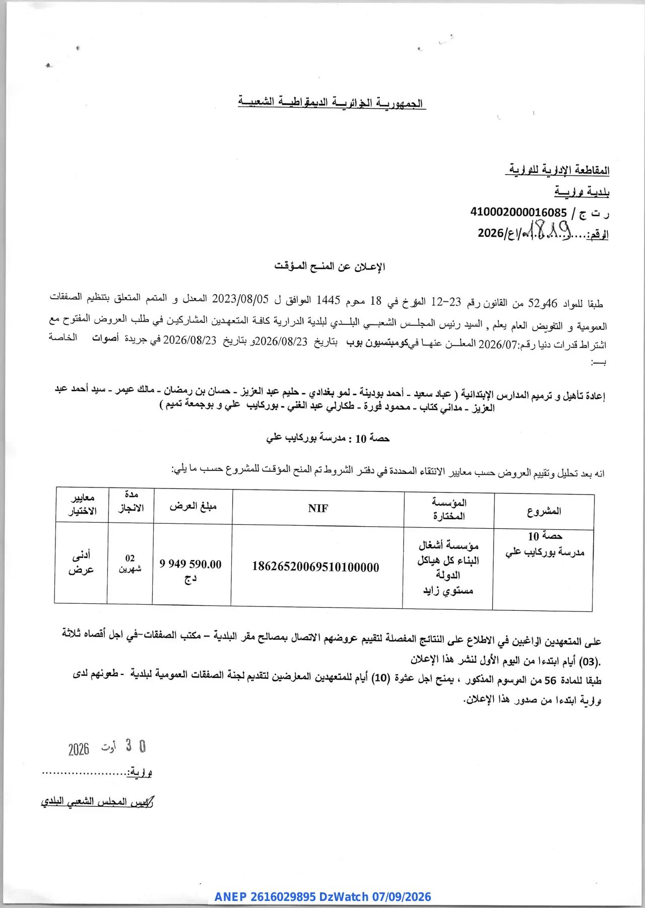 إعلان ANEP 2616029895: ⁨الإعلان عن المنح المؤقت⁩، ⁨بلدية هوارية⁩