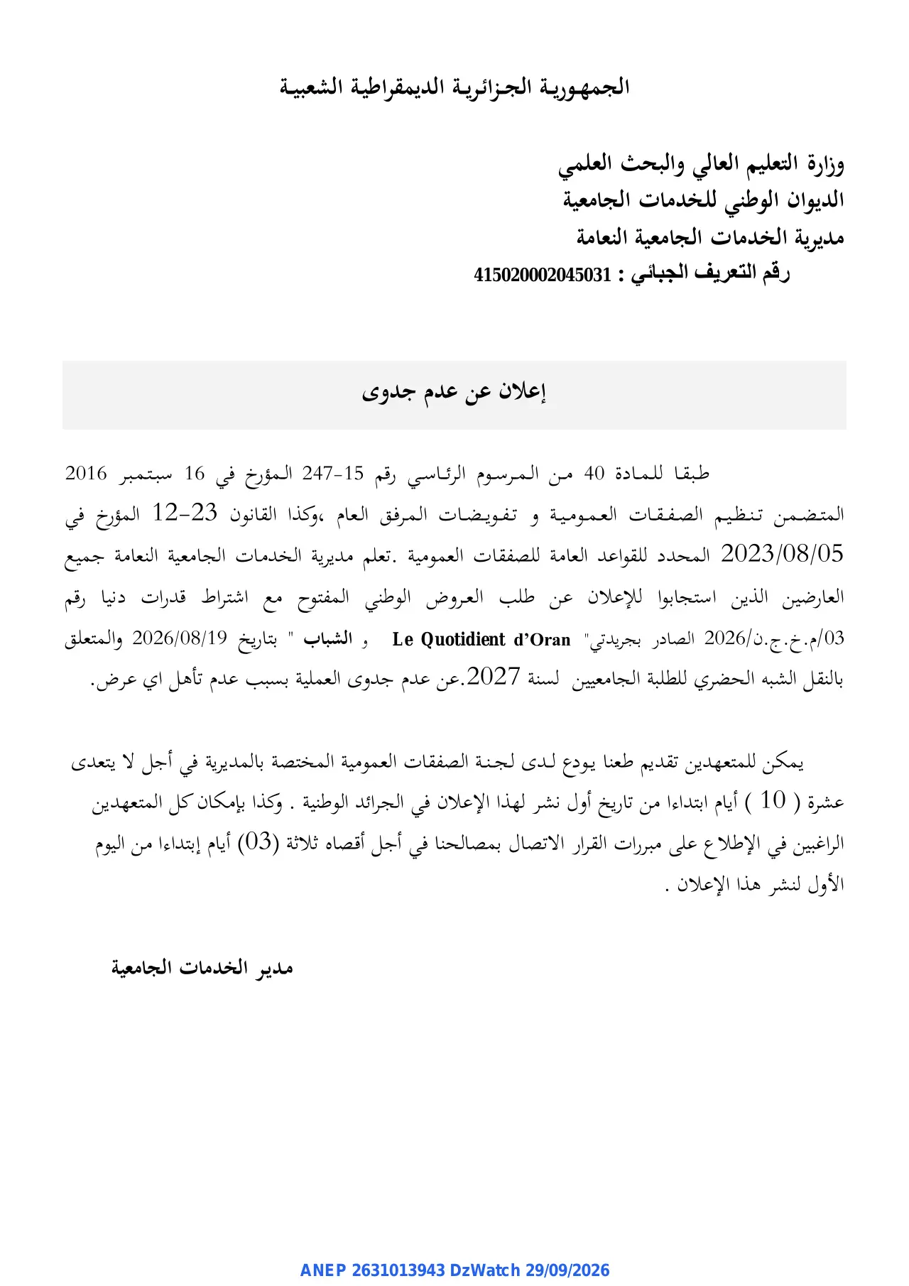 إعلان ANEP 2631013943: ⁨إعلان عن عدم جدوى⁩، ⁨مديرية الخدمات الجامعية النعامة⁩