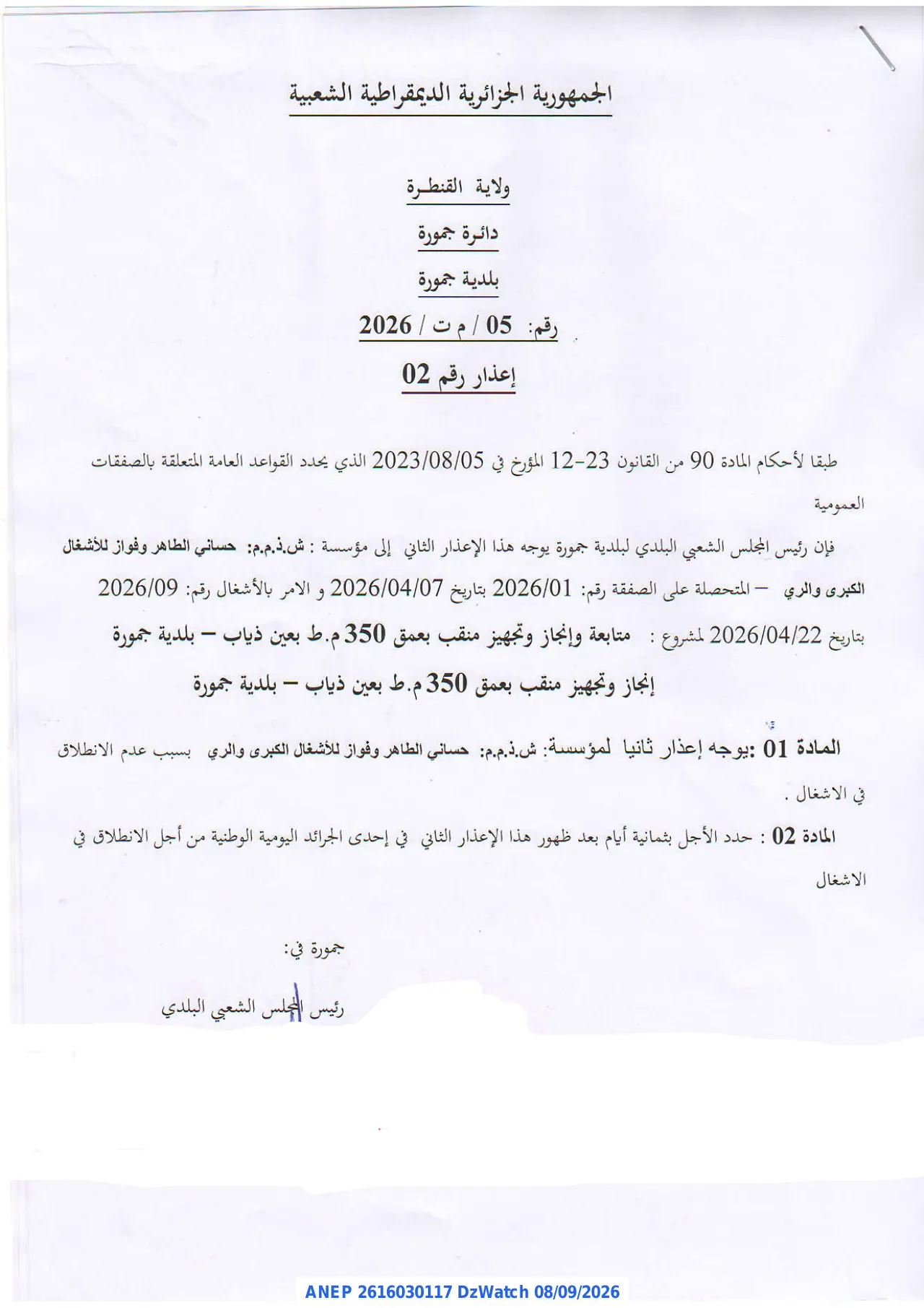 إعلان ANEP 2616030117: ⁨إعذار رقم 02⁩، ⁨بلدية جمورة⁩