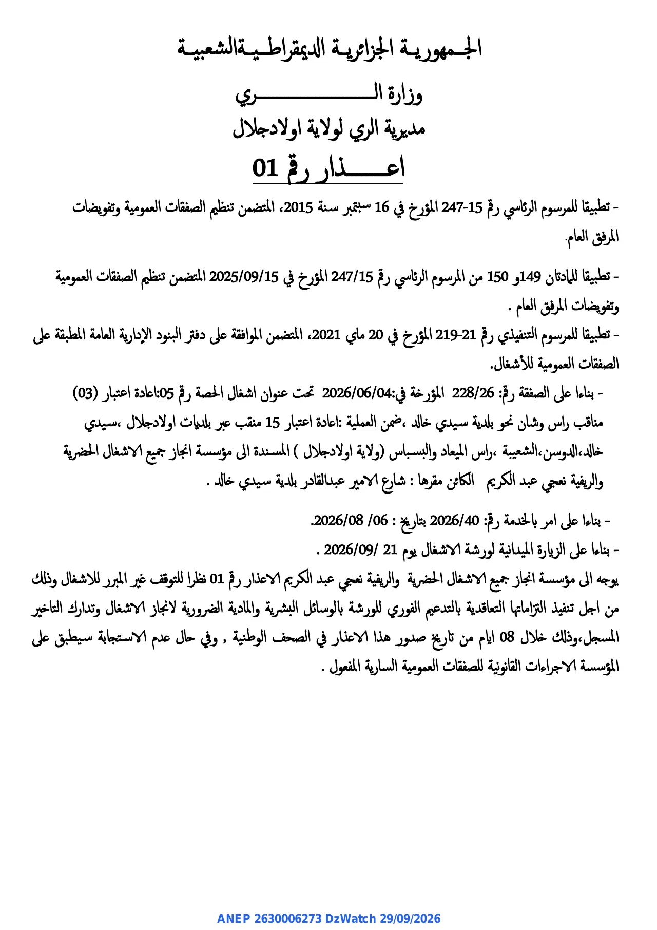 إعلان ANEP 2630006273: ⁨اعذار⁩، ⁨مديرية الري لولاية اولاد جلال⁩