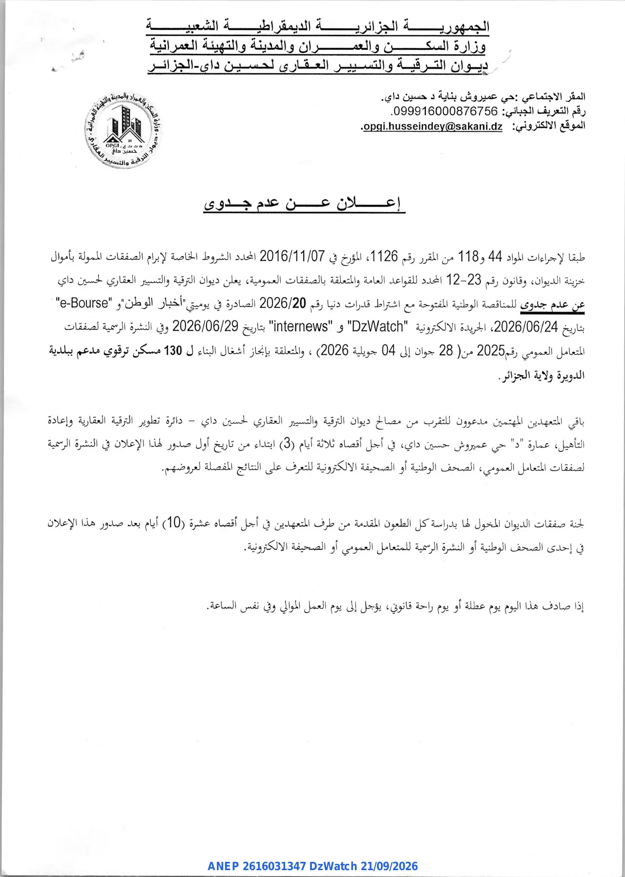 إعلان ANEP 2616031347: ⁨إعلان عن عدم جدوى⁩، ⁨ديوان الترقية والتسيير العقاري لحسين داي - الجزائر⁩