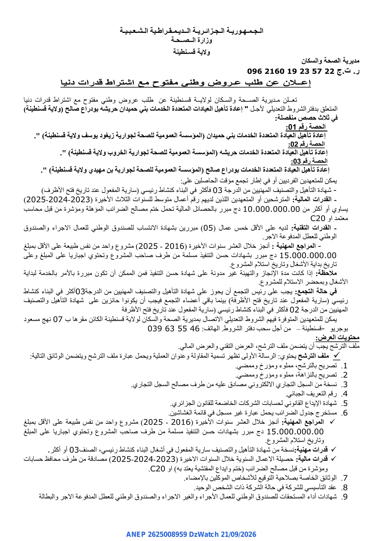 إعلان ANEP 2625008959: ⁨إعلان عن طلب عروض وطني مفتوح مع اشتراط قدرات دنيا⁩، ⁨مديرية الصحة والسكان ولاية قسنطينة⁩