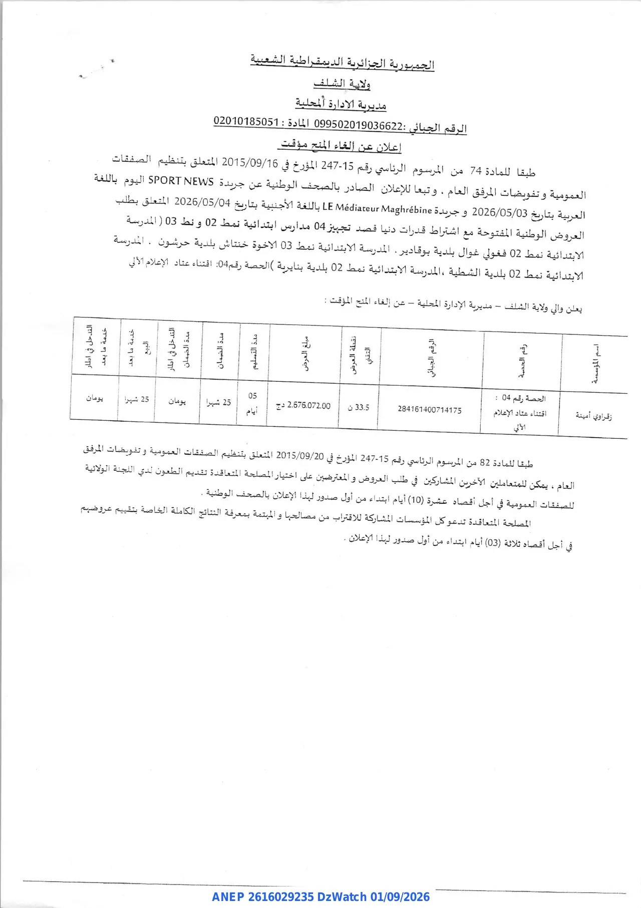 إعلان ANEP 2616029235: ⁨إعلان عن الغاء المنح مؤقت⁩، ⁨ولاية الشلف⁩