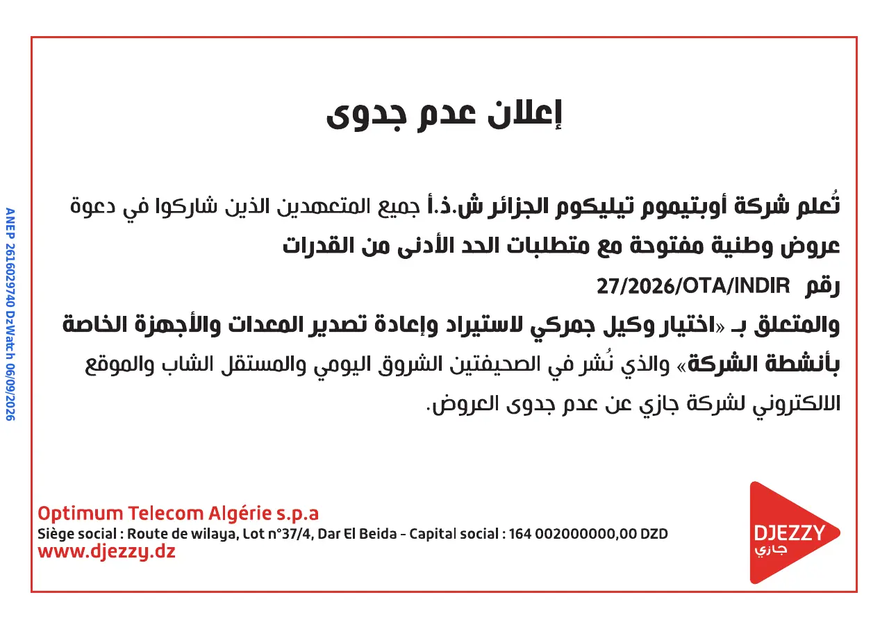 إعلان ANEP 2616029740: ⁨إعلان عدم جدوى⁩، ⁨شركة أوبتيموم تيليكوم الجزائر ش.ذ. أ⁩