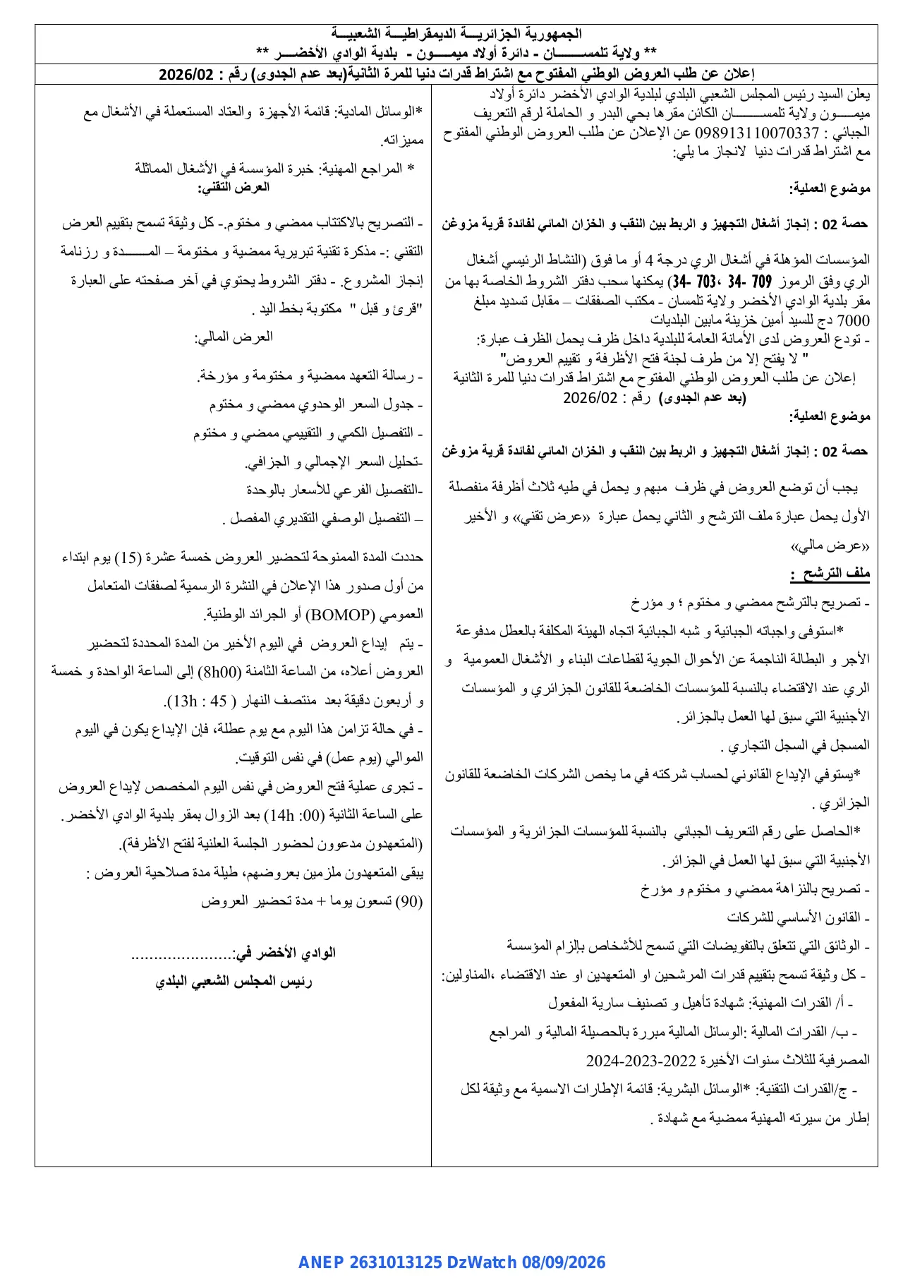 إعلان ANEP 2631013125: ⁨إعلان عن طلب العروض⁩، ⁨بلدية الوادي الأخضر⁩