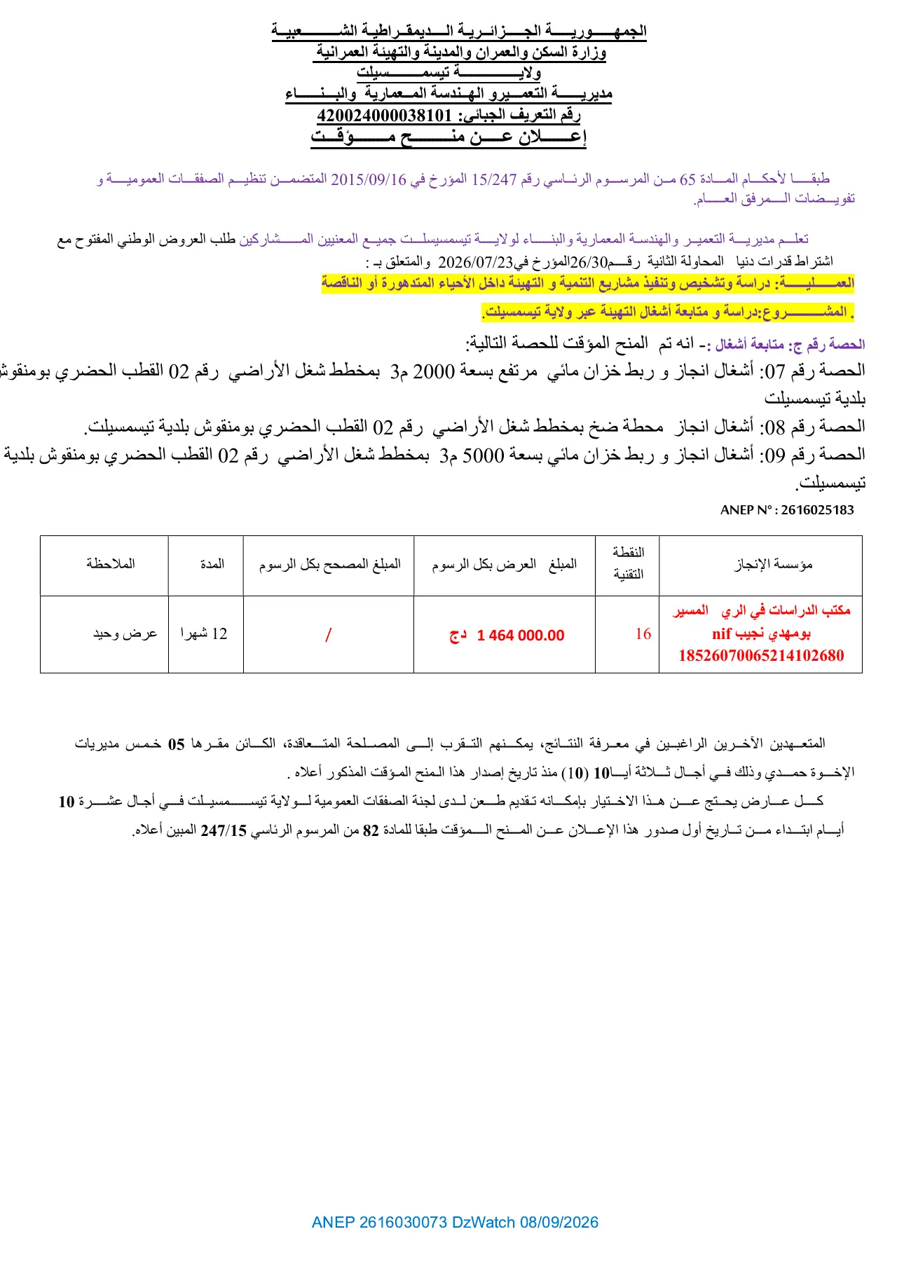 إعلان ANEP 2616030073: ⁨إعلان عن منح مؤقت⁩، ⁨مديرية التعمير و الهندسة المعمارية والبناء لولاية تيسمسيلت⁩
