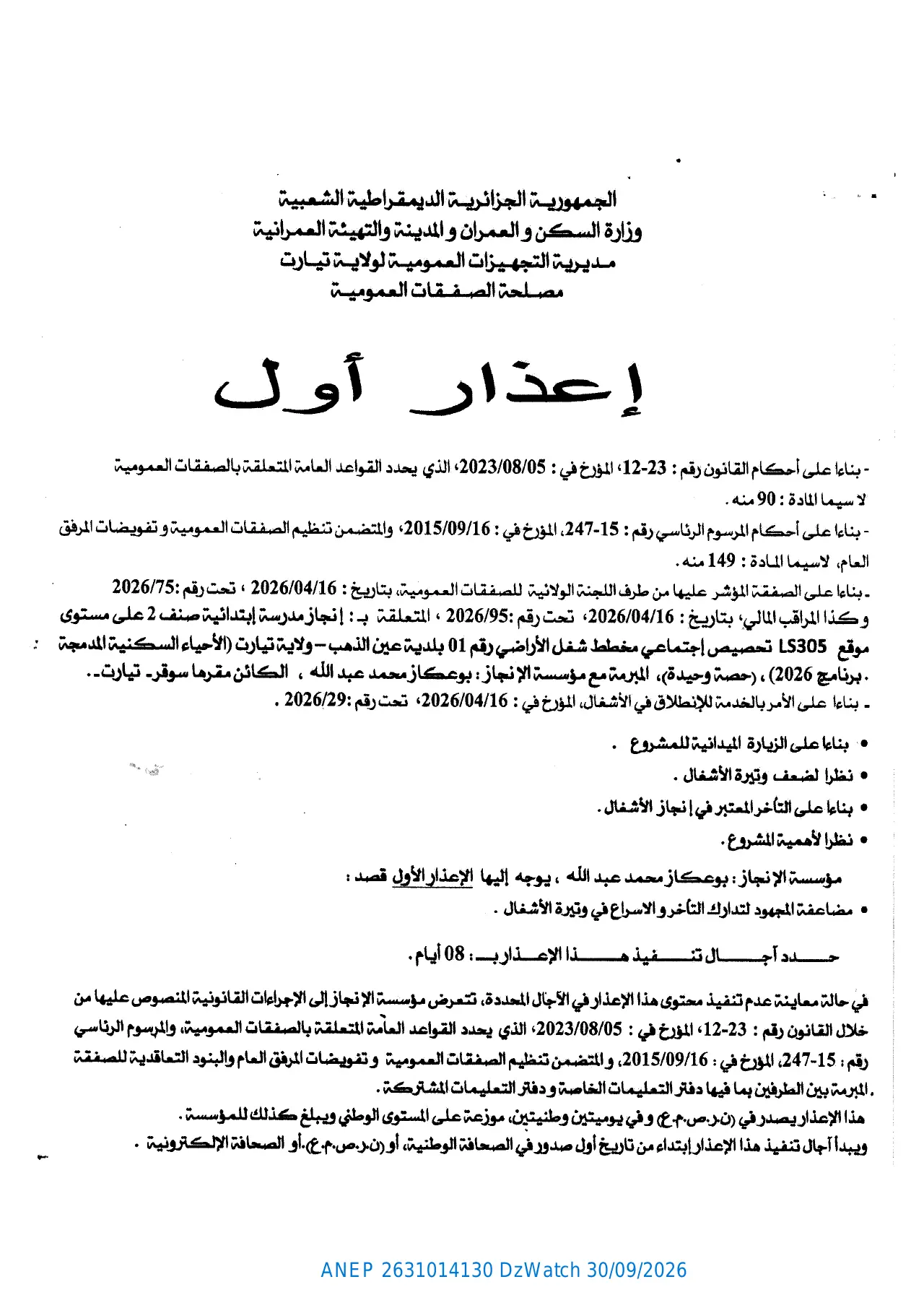 إعلان ANEP 2631014130: ⁨إعذار⁩، ⁨مديرية التجهيزات العمومية لولاية تيارت⁩