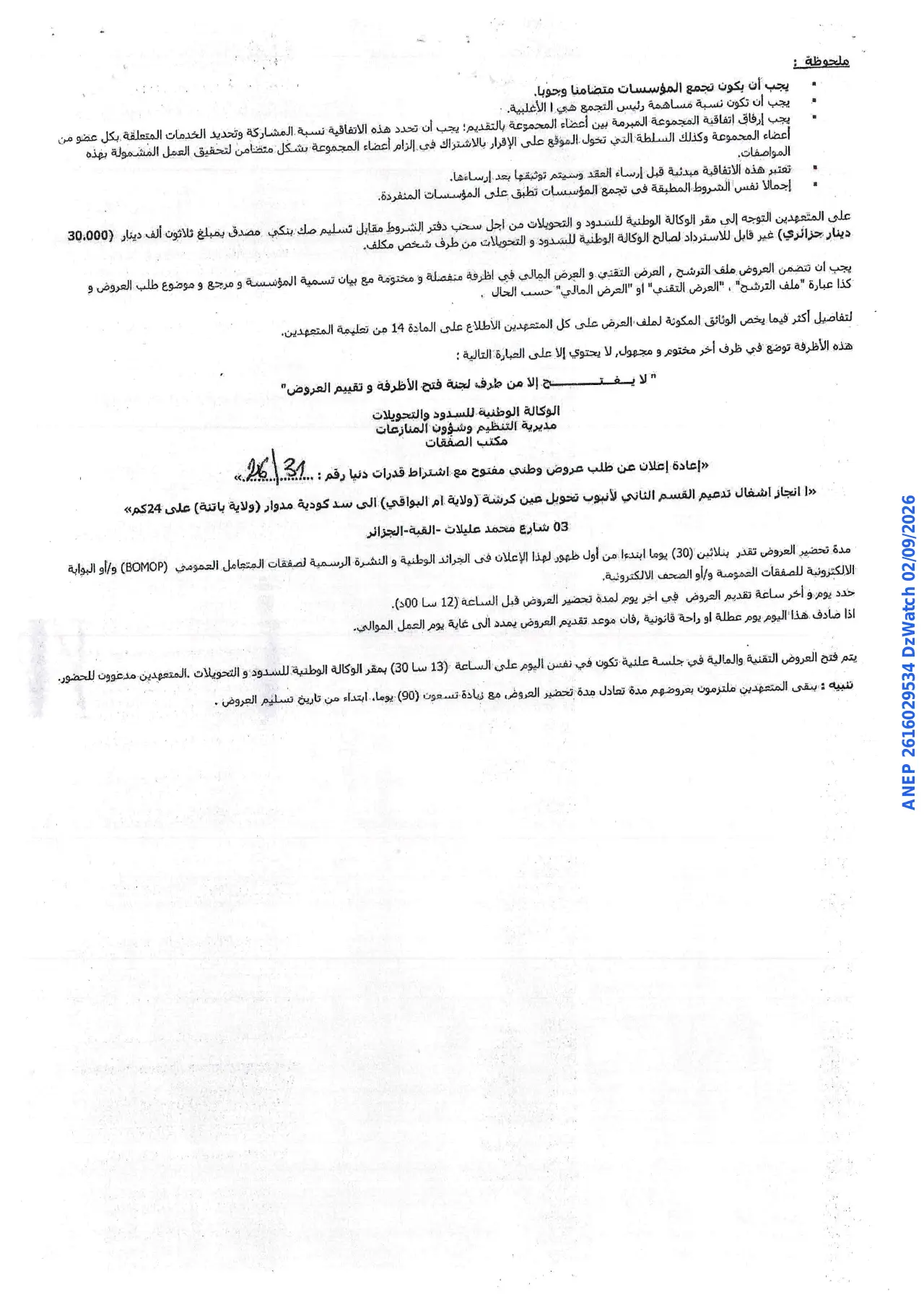 إعلان ANEP 2616029534: ⁨إعادة إعلان عن طلب عروض وطني مفتوح⁩، ⁨الوكالة الوطنية للسدود والتحويلات⁩