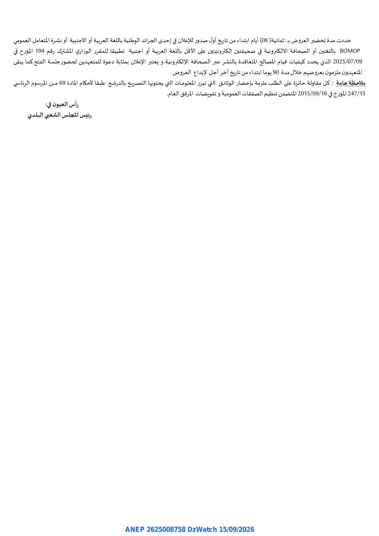 إعلان ANEP 2625008758: ⁨إعلان عن طلب عروض مفتوح مع إشتراط قدرات دنيا⁩، ⁨بلدية رأس العيون⁩