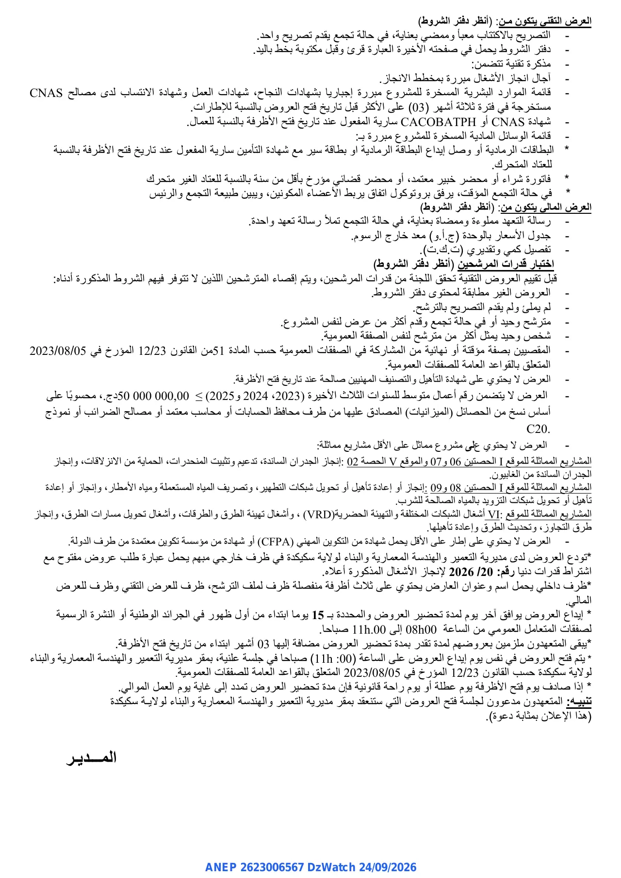 إعلان ANEP 2623006567: ⁨إعلان عن طلب عروض مفتوح⁩، ⁨مديرية التعمير والهندسة المعمارية والبناء سكيكدة⁩