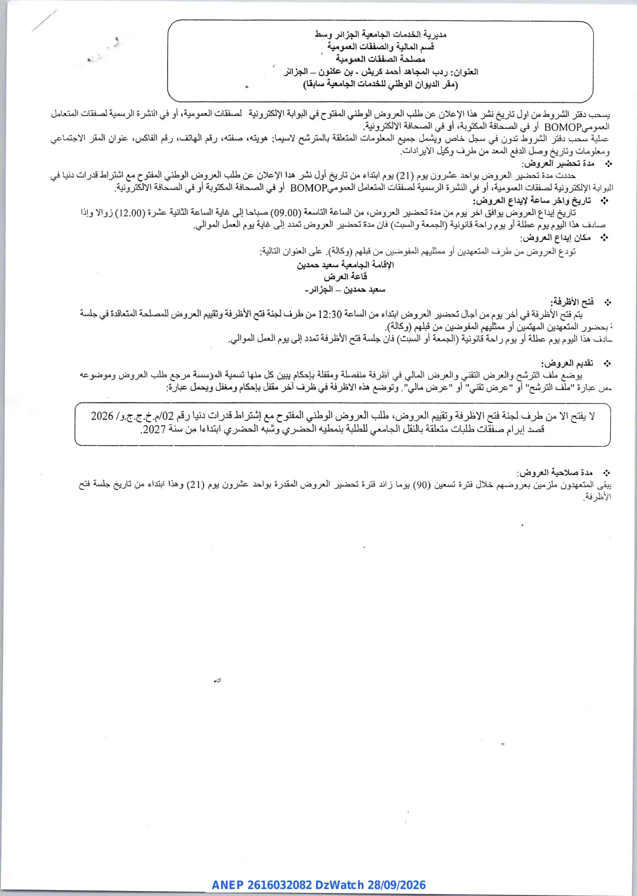 إعلان ANEP 2616032082: ⁨إعلان عن طلب العروض الوطني المفتوح⁩، ⁨مديرية الخدمات الجامعية الجزائر وسط⁩