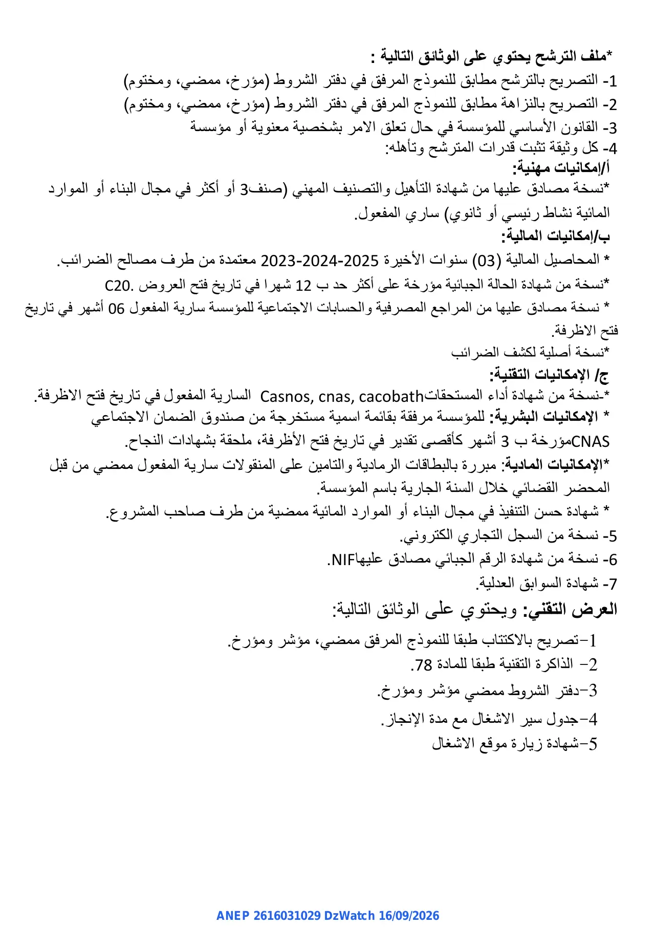إعلان ANEP 2616031029: ⁨إعلان عن طلب عروض مفتوح مع اشتراط قدرات دنيا⁩، ⁨مديرية الصيد البحري وتربية المائيات لولاية بشار⁩