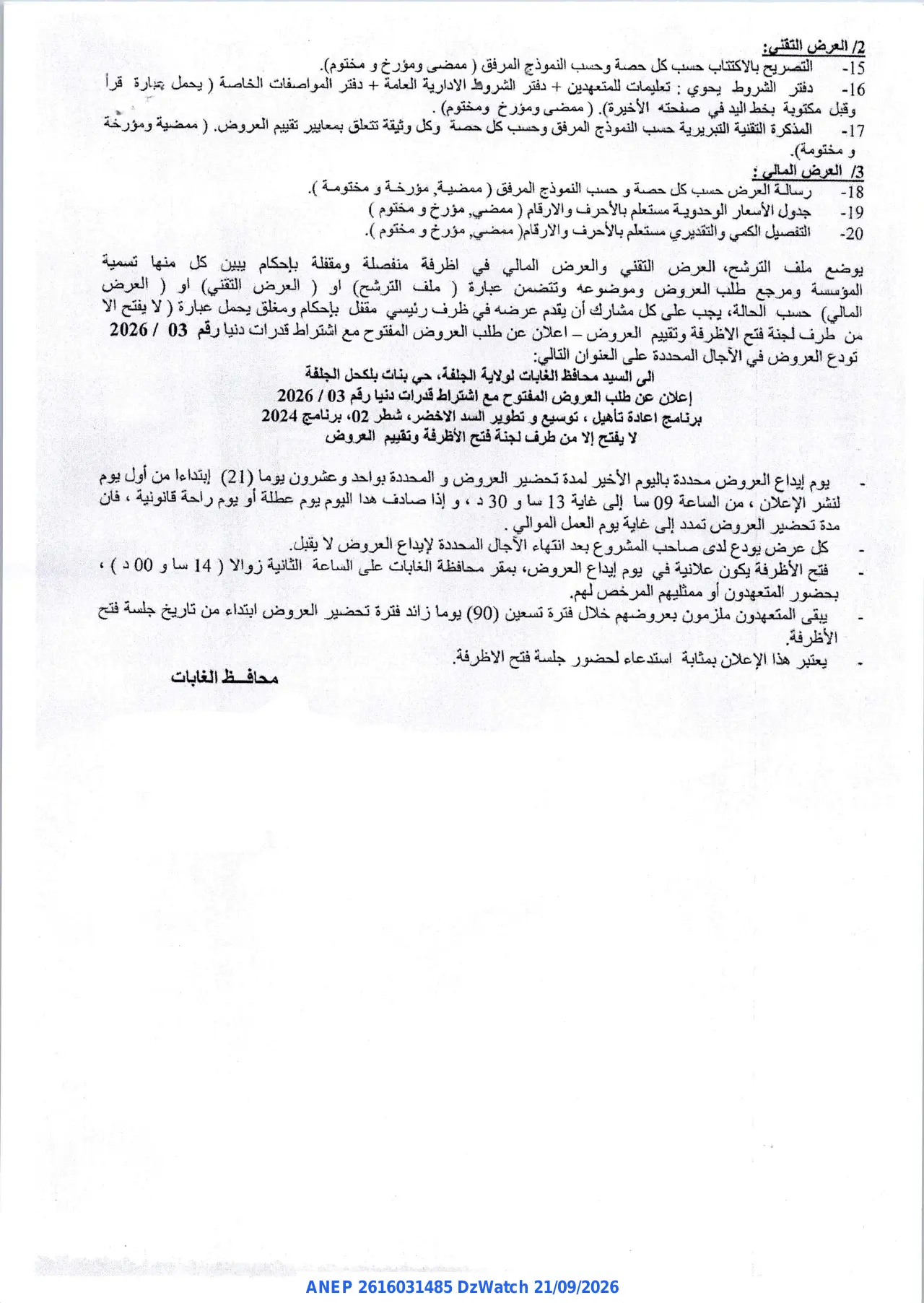 إعلان ANEP 2616031485: ⁨طلب العروض المفتوح مع اشتراط قدرات دنيا⁩، ⁨محافظة الغابات لولاية الجلفة⁩