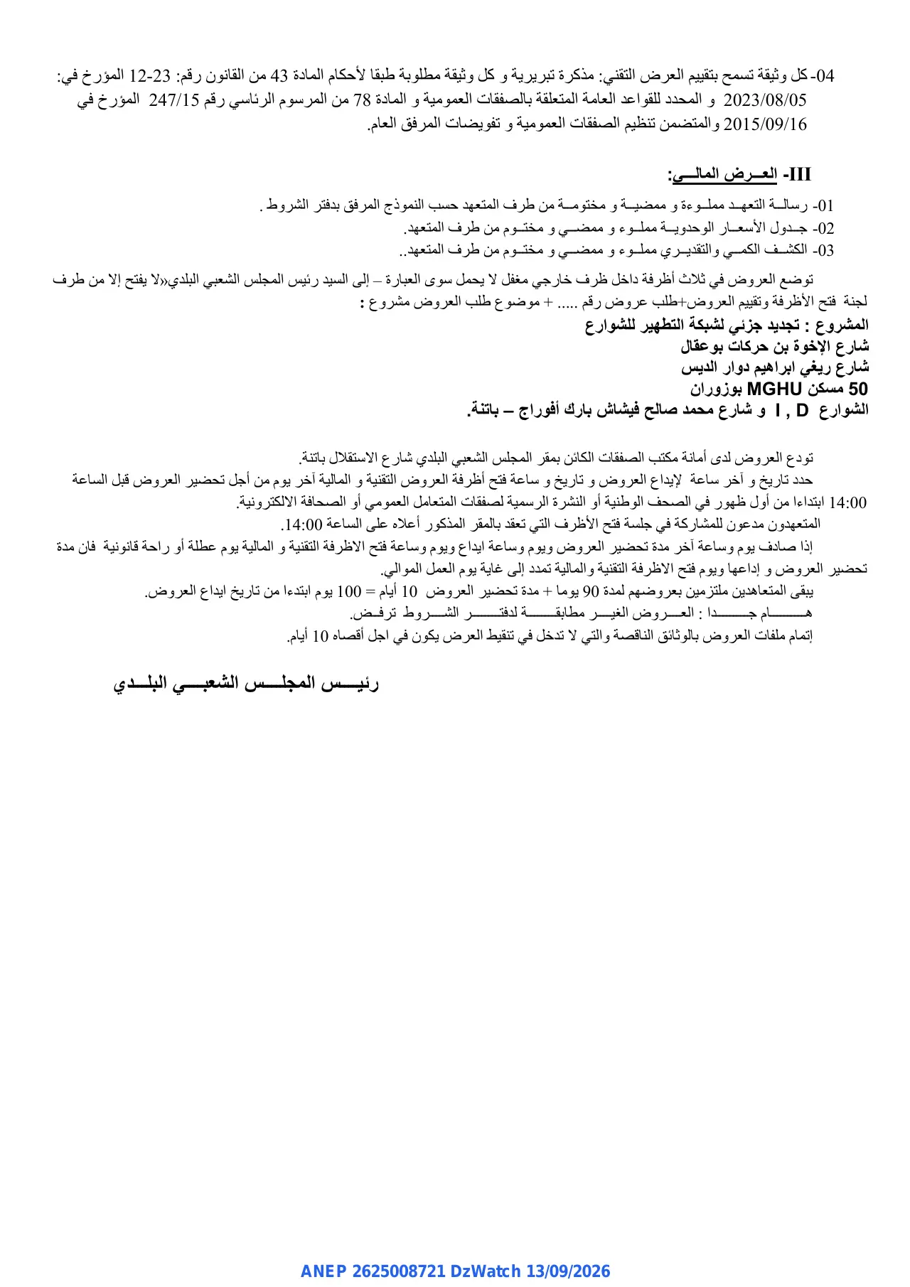 إعلان ANEP 2625008721: ⁨طلب العروض المفتوح⁩، ⁨بلدية باتنة⁩