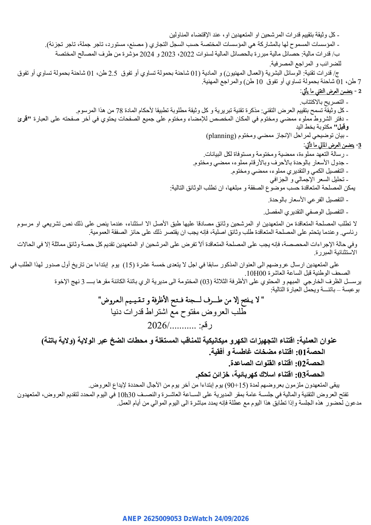 إعلان ANEP 2625009053: ⁨طلب العروض مفتوح مع اشتراط قدرات دنيا⁩، ⁨مديرية الري ولاية باتنة⁩
