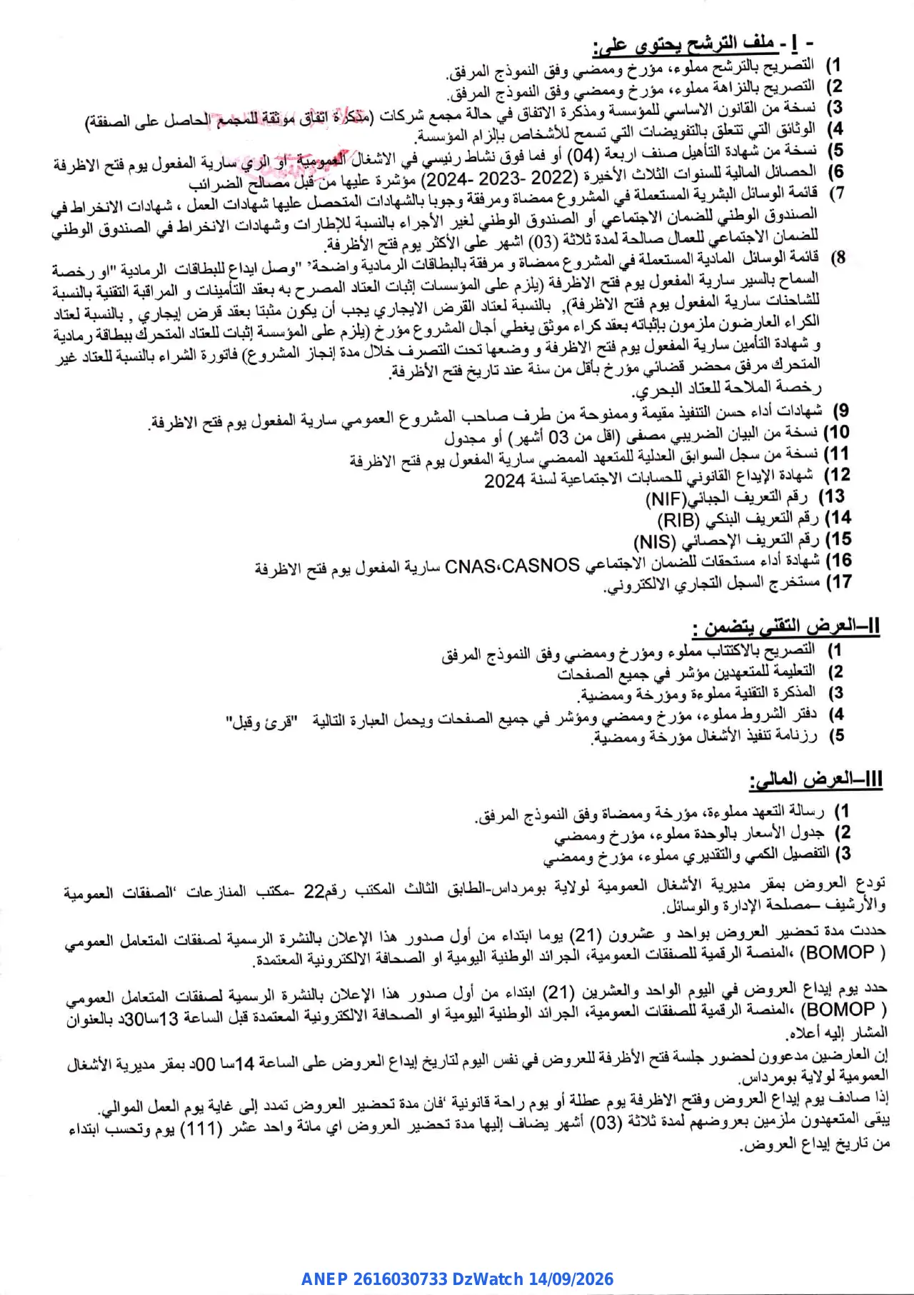 إعلان ANEP 2616030733: ⁨إعادة اعلان عن طلب عروض⁩، ⁨مديرية الإشغال العمومية لولاية بومرداس⁩