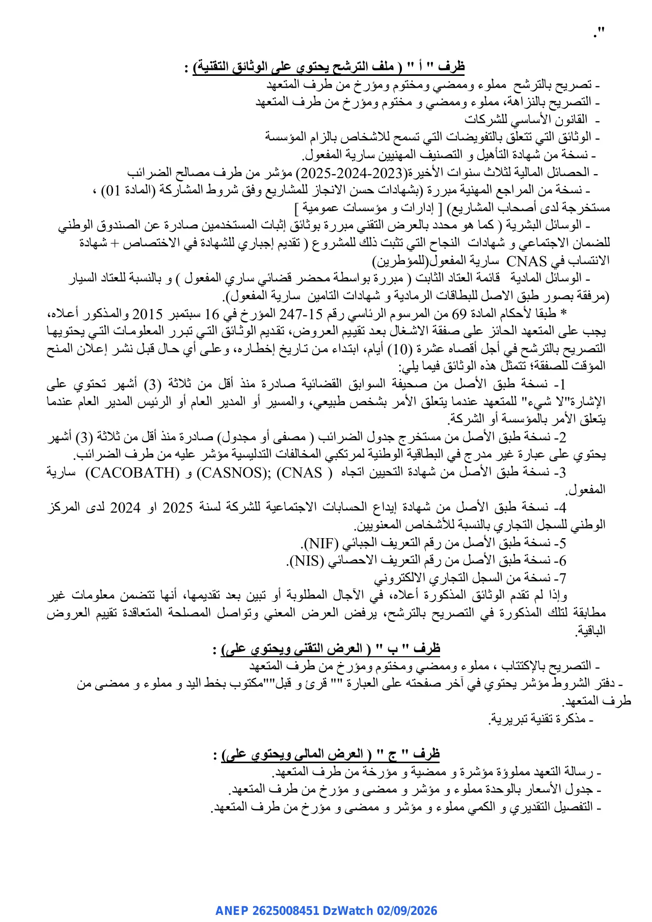 إعلان ANEP 2625008451: ⁨إعلان عن طلب العروض الوطني المفتوح⁩، ⁨مديرية التجهيزات العمومية لولاية سطيف⁩