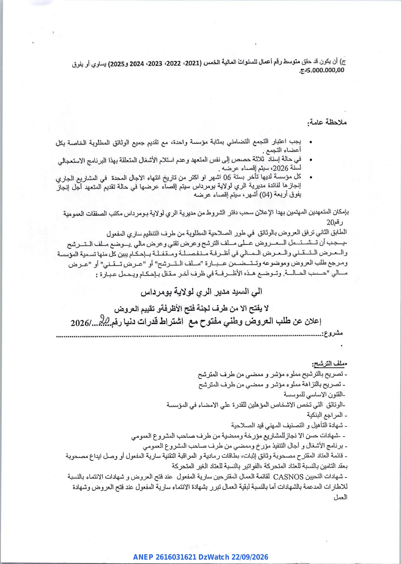 إعلان ANEP 2616031621: ⁨طلب العروض وطني مفتوح مع اشتراط قدرات دنيا⁩، ⁨مديرية الري لولاية بومرداس⁩
