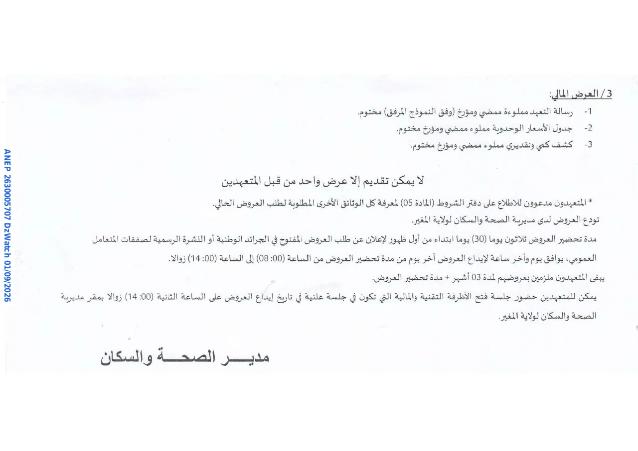 إعلان ANEP 2630005707: ⁨إعلان عن طلب عروض وطني مفتوح⁩، ⁨مديرية الصحة والسكان لولاية المغير⁩