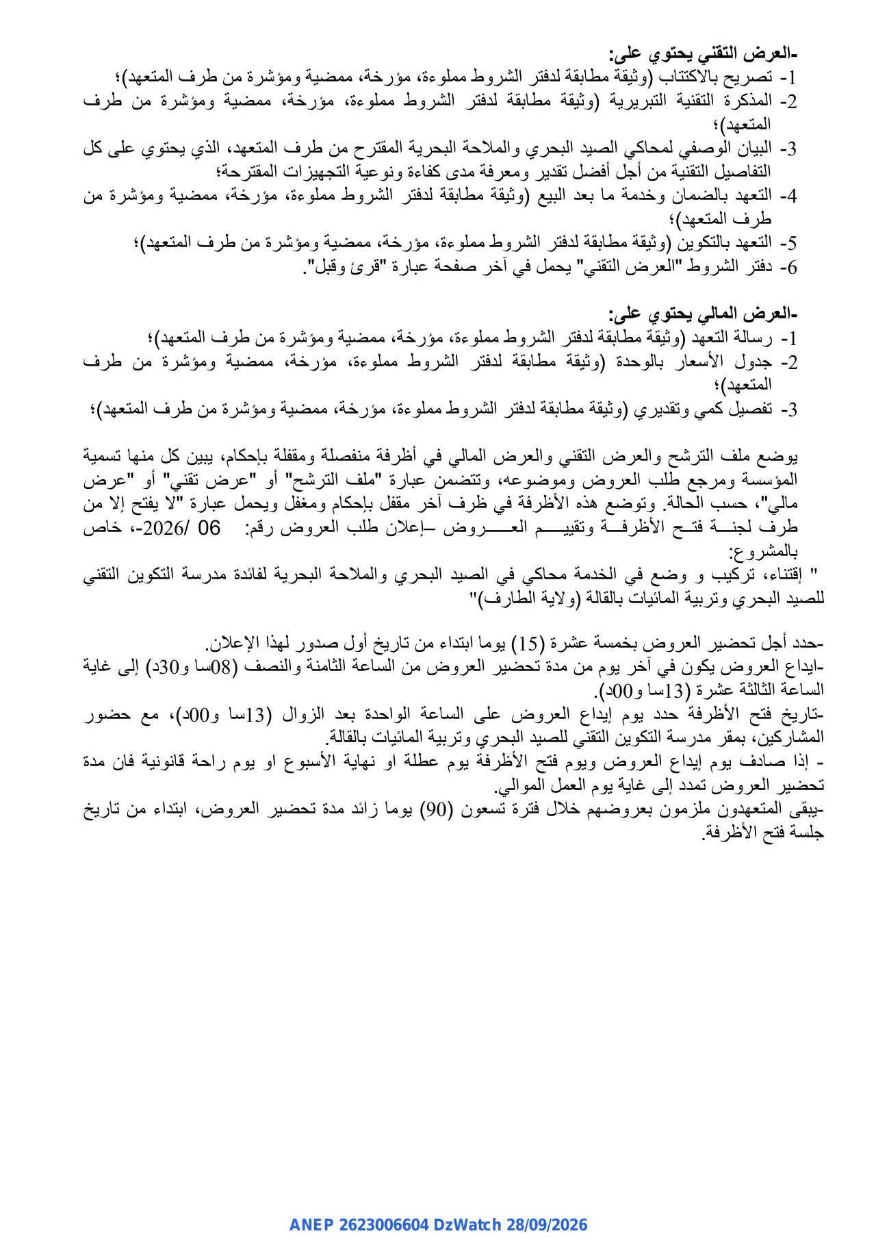 إعلان ANEP 2623006604: ⁨اعلان طلب العروض الوطنى المفتوح مع اشتراط قدرات دنيا⁩، ⁨مدرسة التكوين التقني للصيد البحري وتربية المائيات بالقالة⁩