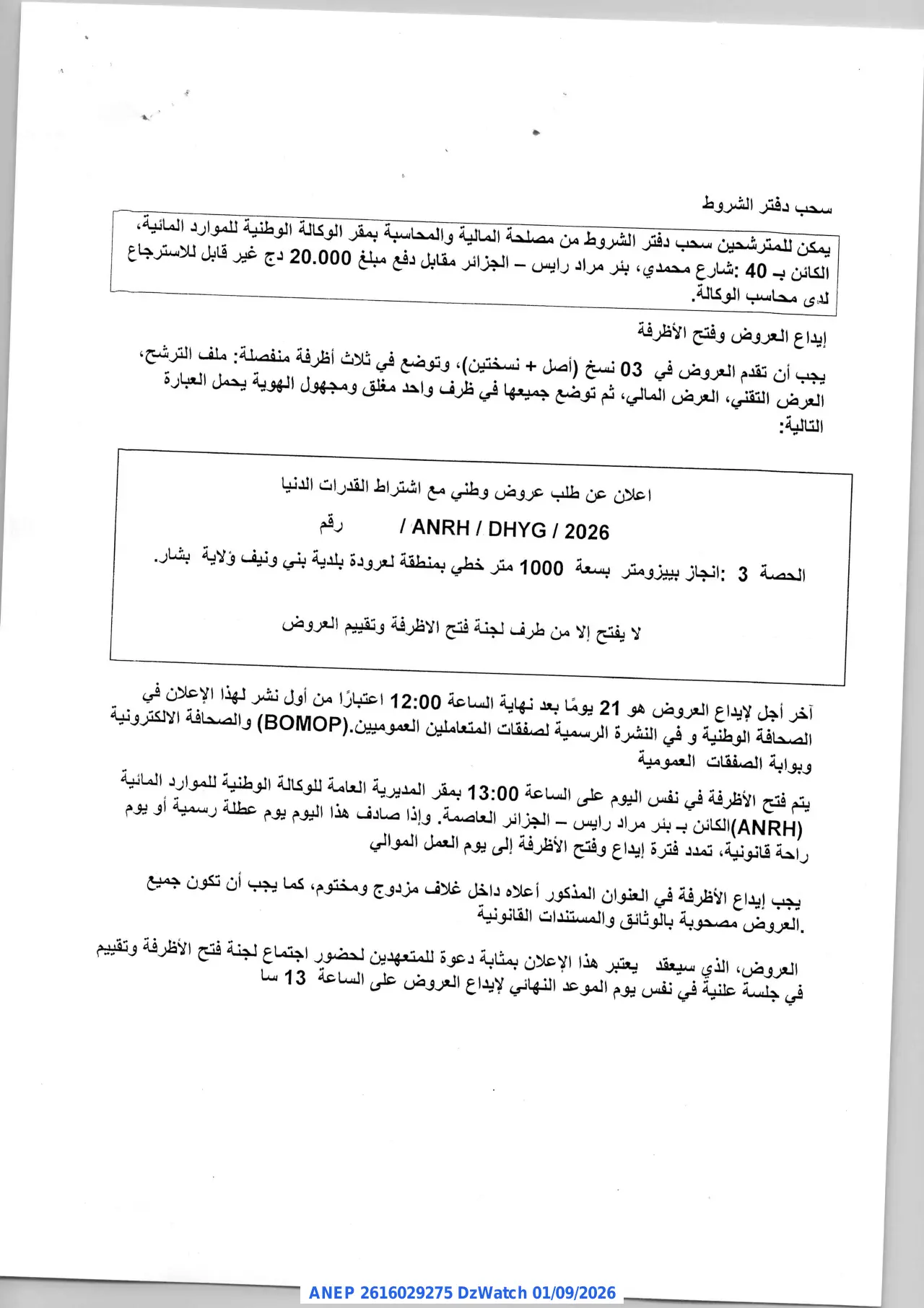 إعلان ANEP 2616029275: ⁨اعلان عن طلب عروض وطني مفتوح مع اشتراط القدرات الدنيا⁩، ⁨الوكالة الوطنية للموارد المائية⁩