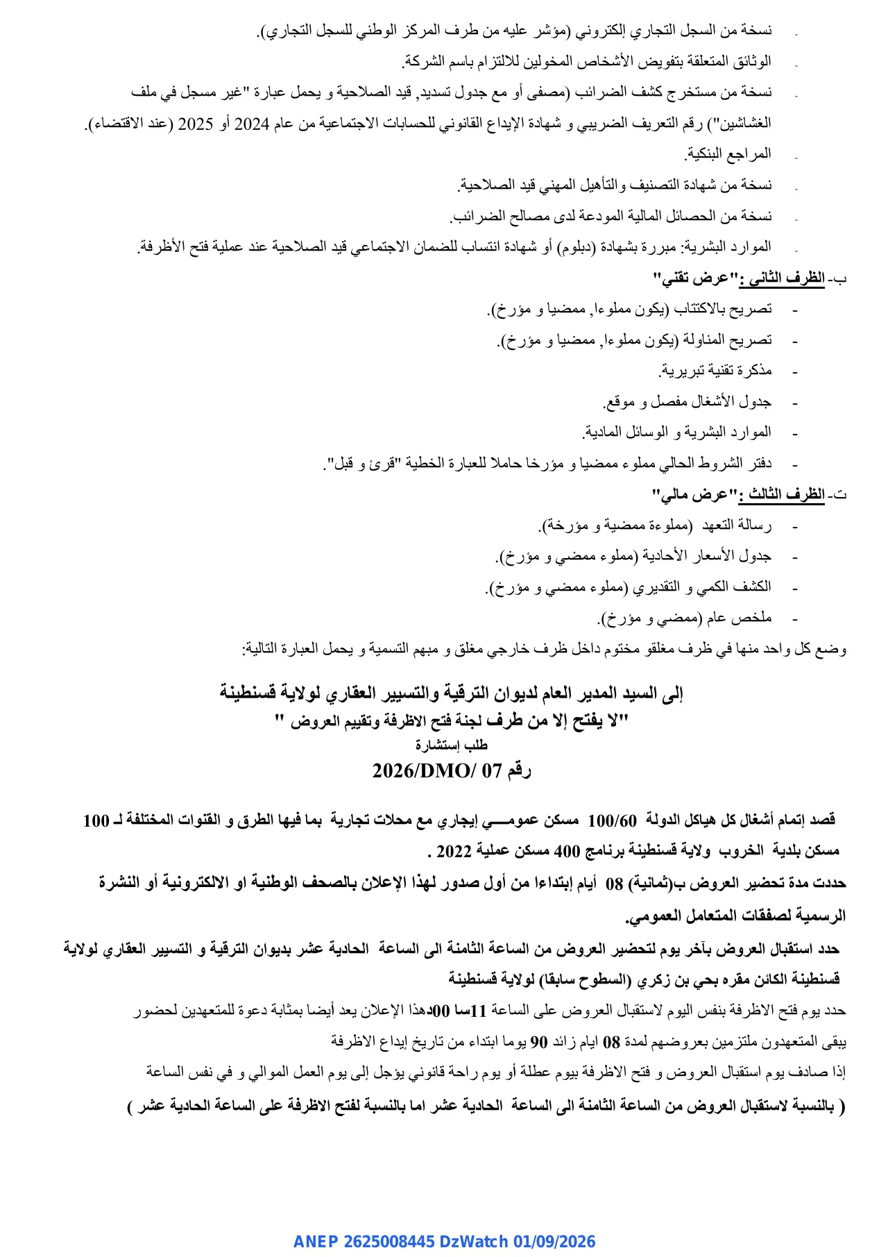 إعلان ANEP 2625008445: ⁨طلب إستشارة⁩، ⁨ديوان الترقية و التسيير العقاري لولاية قسنطينة⁩