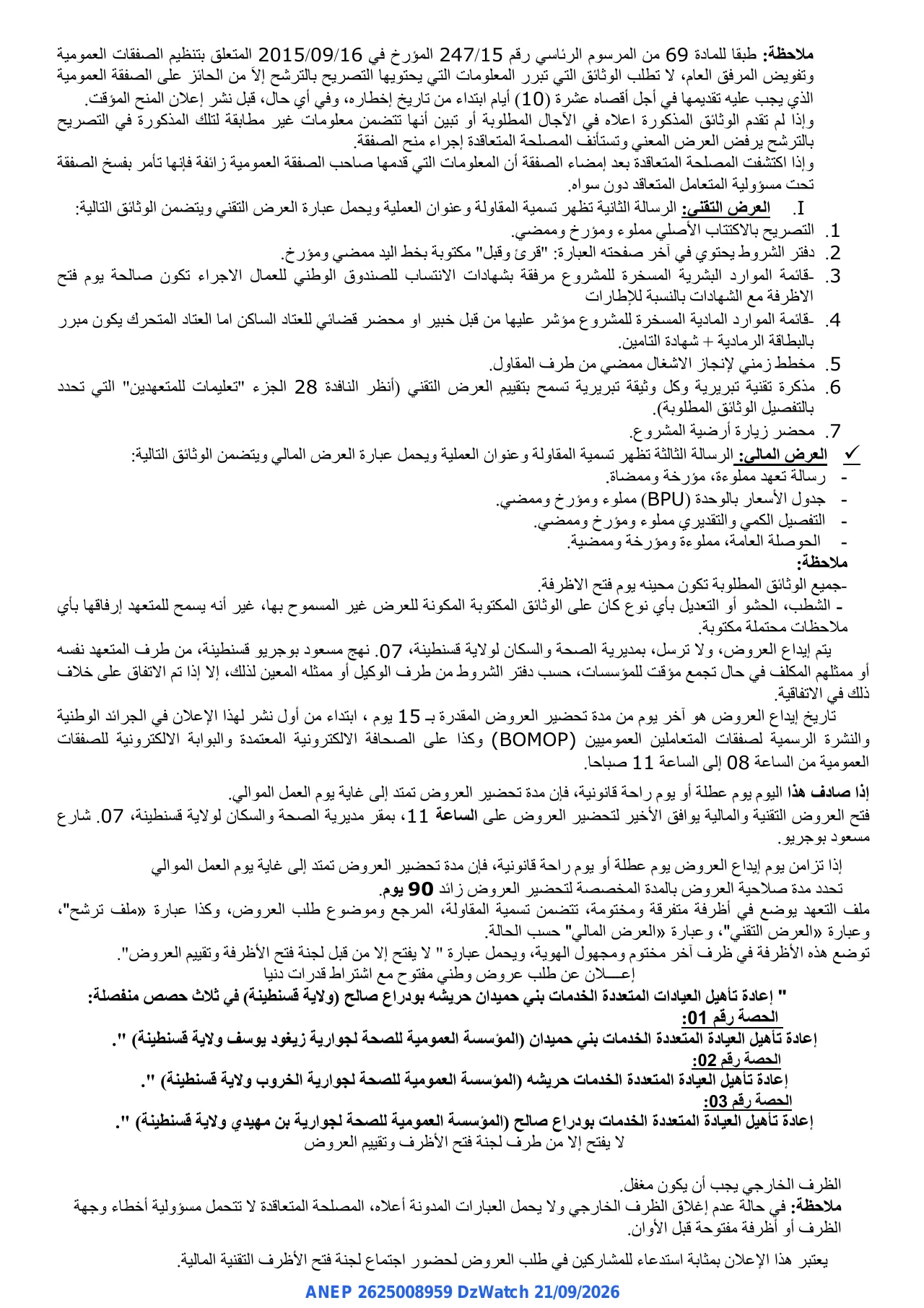 إعلان ANEP 2625008959: ⁨إعلان عن طلب عروض وطني مفتوح مع اشتراط قدرات دنيا⁩، ⁨مديرية الصحة والسكان ولاية قسنطينة⁩