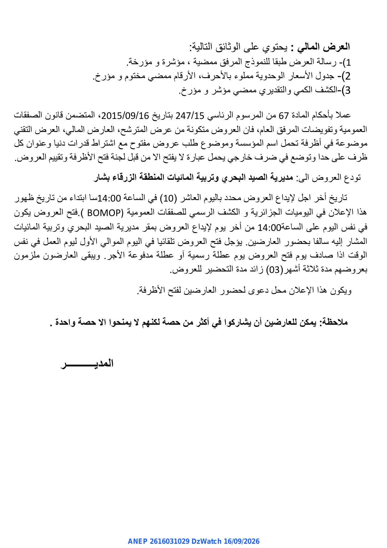إعلان ANEP 2616031029: ⁨إعلان عن طلب عروض مفتوح مع اشتراط قدرات دنيا⁩، ⁨مديرية الصيد البحري وتربية المائيات لولاية بشار⁩