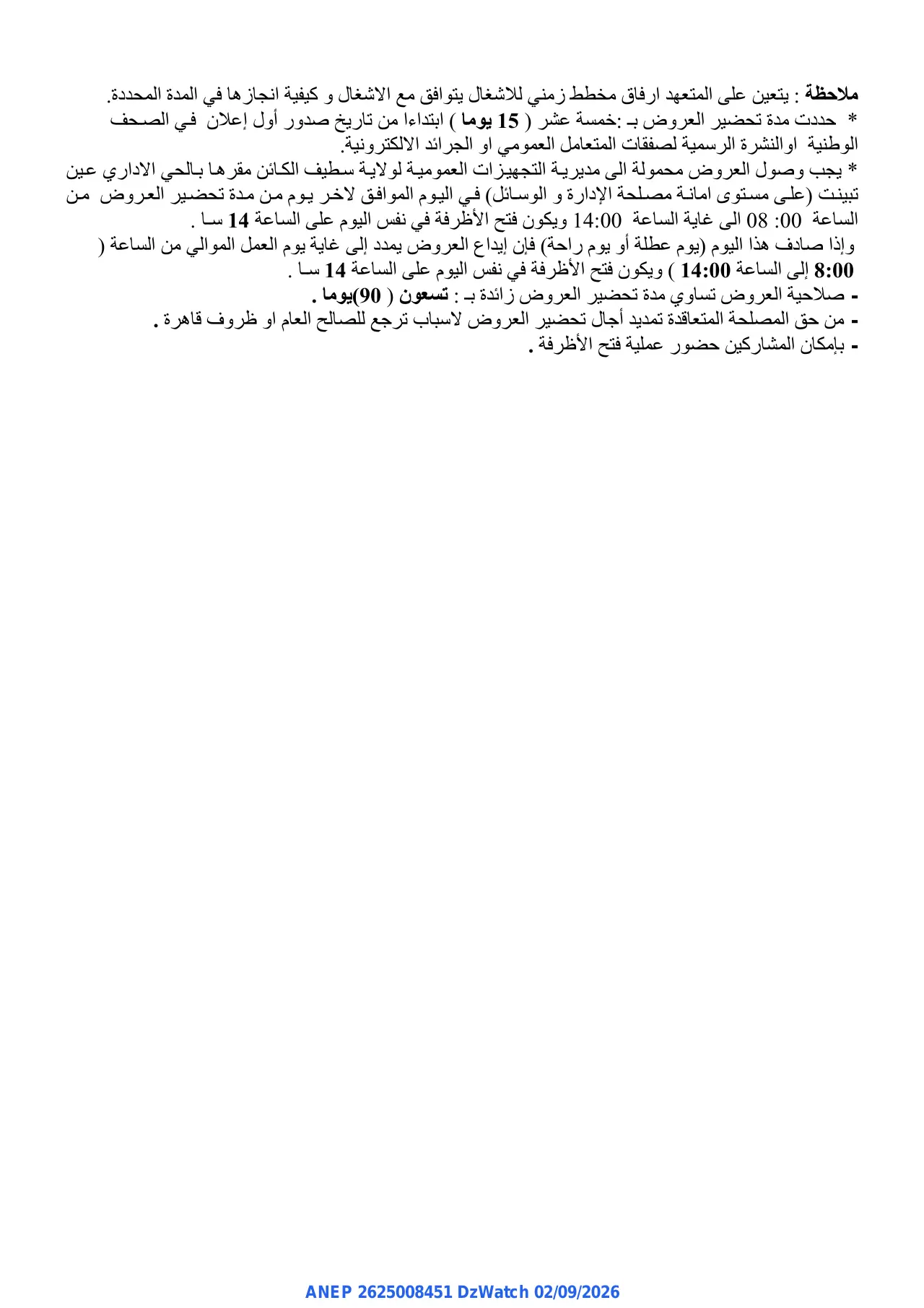 إعلان ANEP 2625008451: ⁨إعلان عن طلب العروض الوطني المفتوح⁩، ⁨مديرية التجهيزات العمومية لولاية سطيف⁩