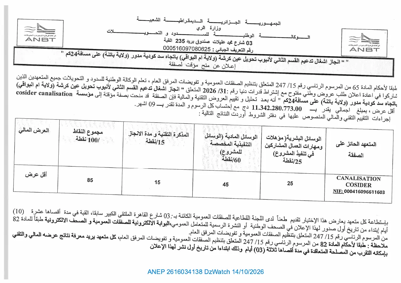 إعلان ANEP 2616034138: ⁨إعلان عن منح مؤقت لصفقة⁩، ⁨الوكالة الوطنية للسدود و التحويلات⁩