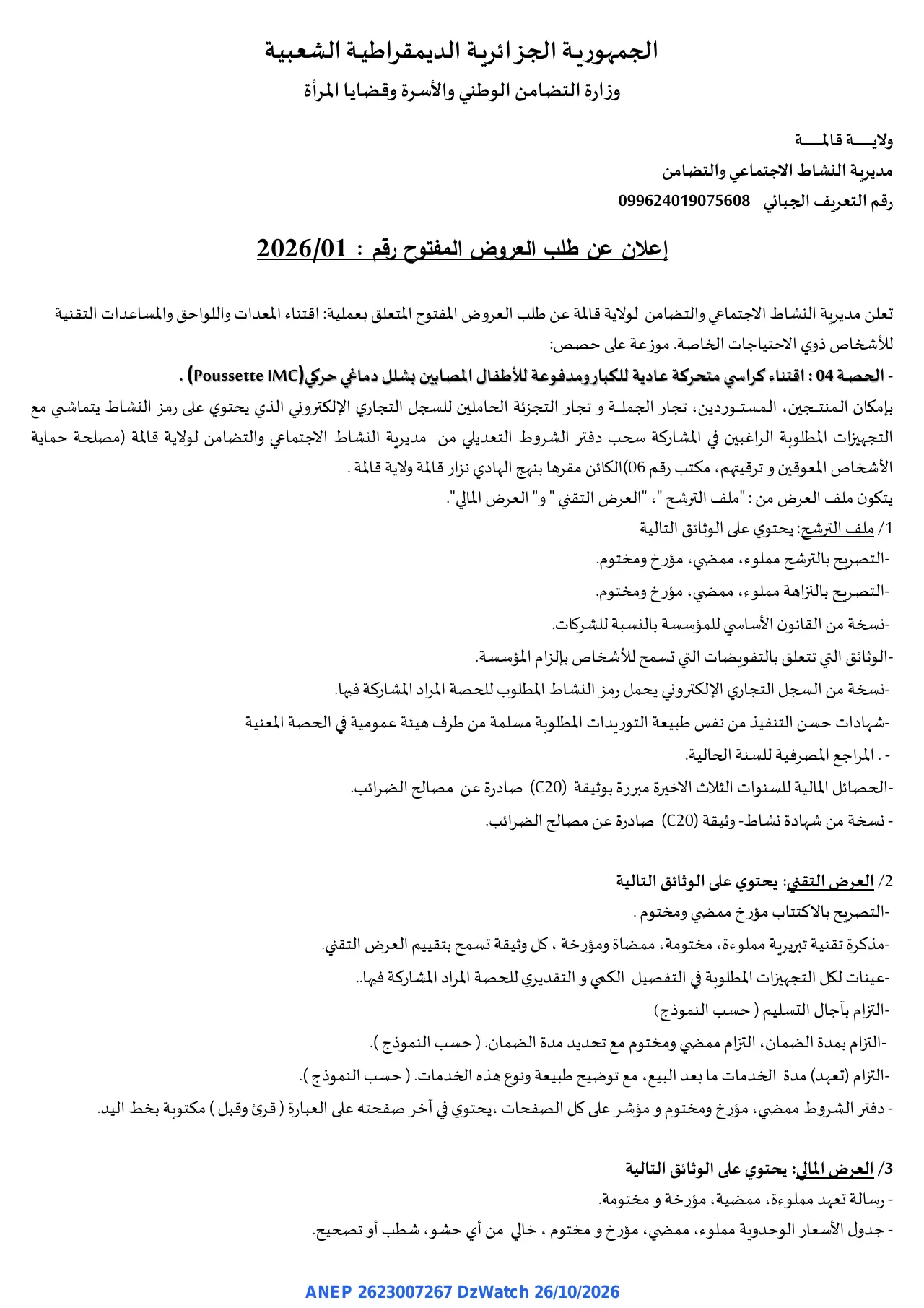 إعلان ANEP 2623007267: ⁨إعلان عن طلب العروض المفتوح⁩، ⁨مديرية النشاط الاجتماعي والتضامن لولاية قالمة⁩