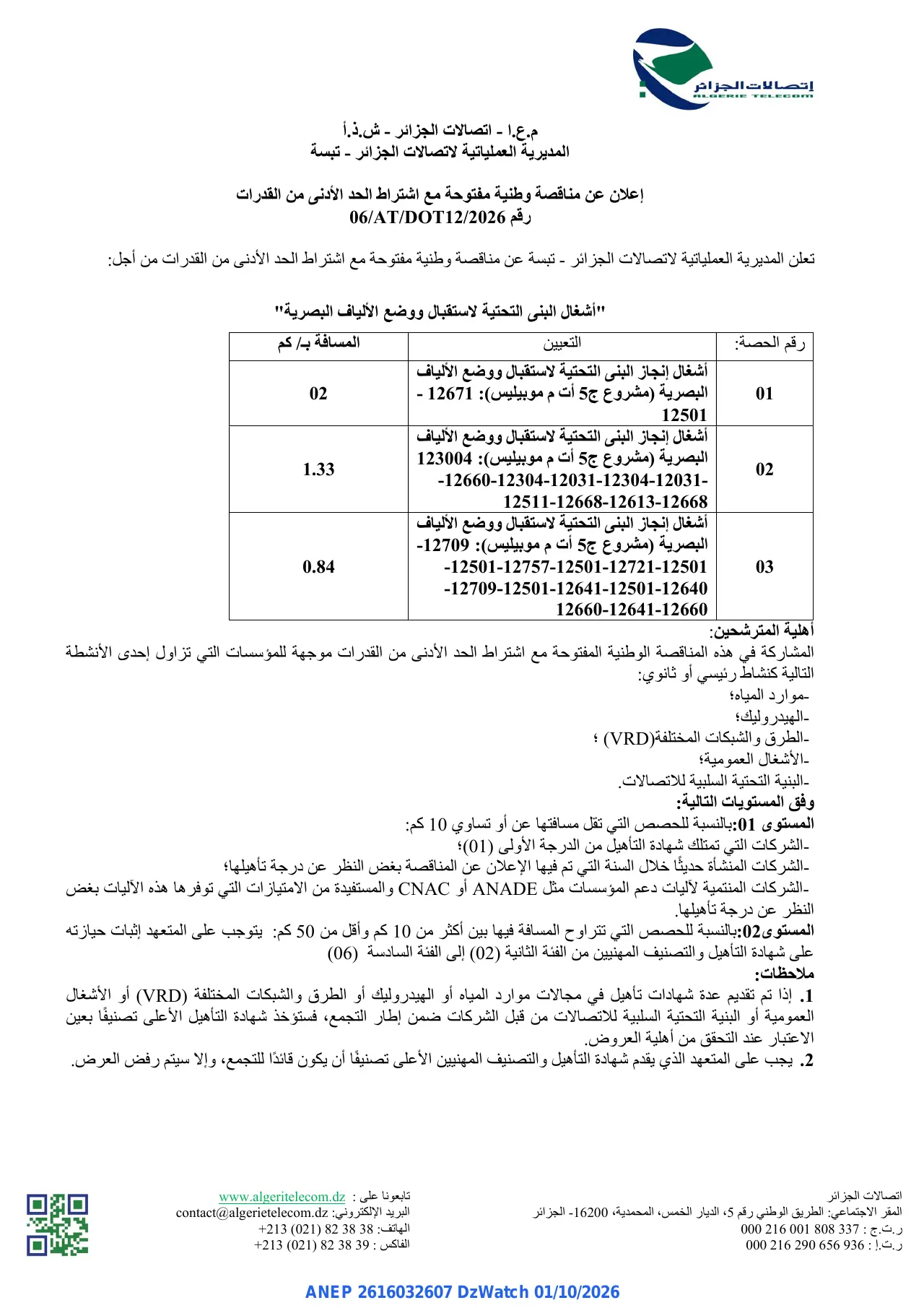 إعلان ANEP 2616032607: ⁨إعلان عن مناقصة وطنية مفتوحة⁩، ⁨المديرية العملياتية لاتصالات الجزائر - تبسة⁩