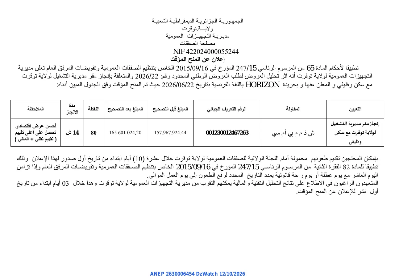 إعلان ANEP 2630006454: ⁨إعلان عن المنح المؤقت⁩، ⁨مديرية التجهيزات العمومية لولاية توقرت⁩