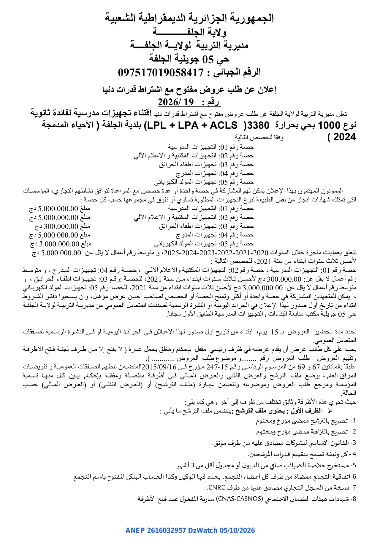 إعلان ANEP 2616032957: ⁨إعلان عن طلب عروض مفتوح⁩، ⁨مديرية التربية لولاية الجلفة⁩