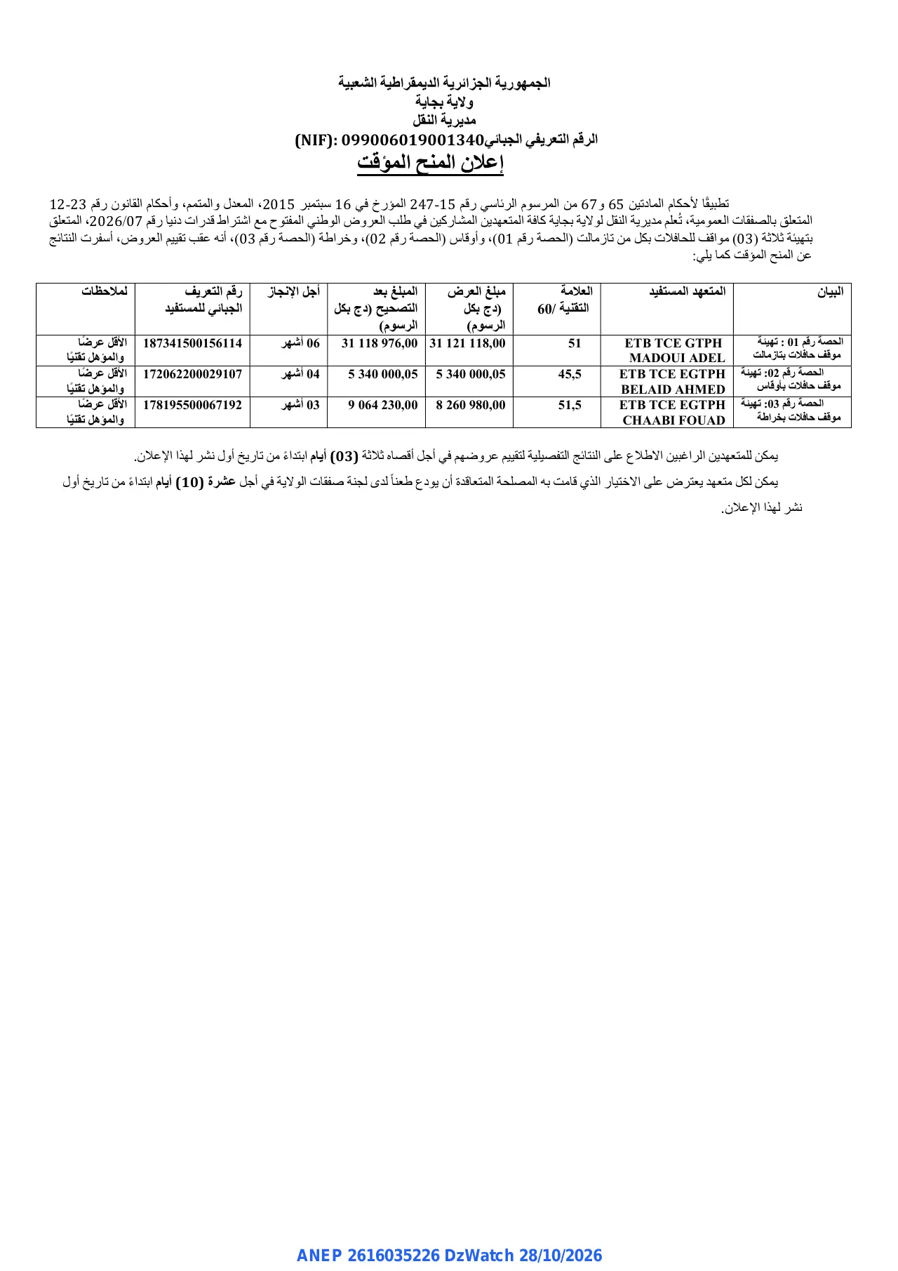 إعلان ANEP 2616035226: ⁨إعلان المنح المؤقت⁩، ⁨مديرية النقل ولاية بجاية⁩