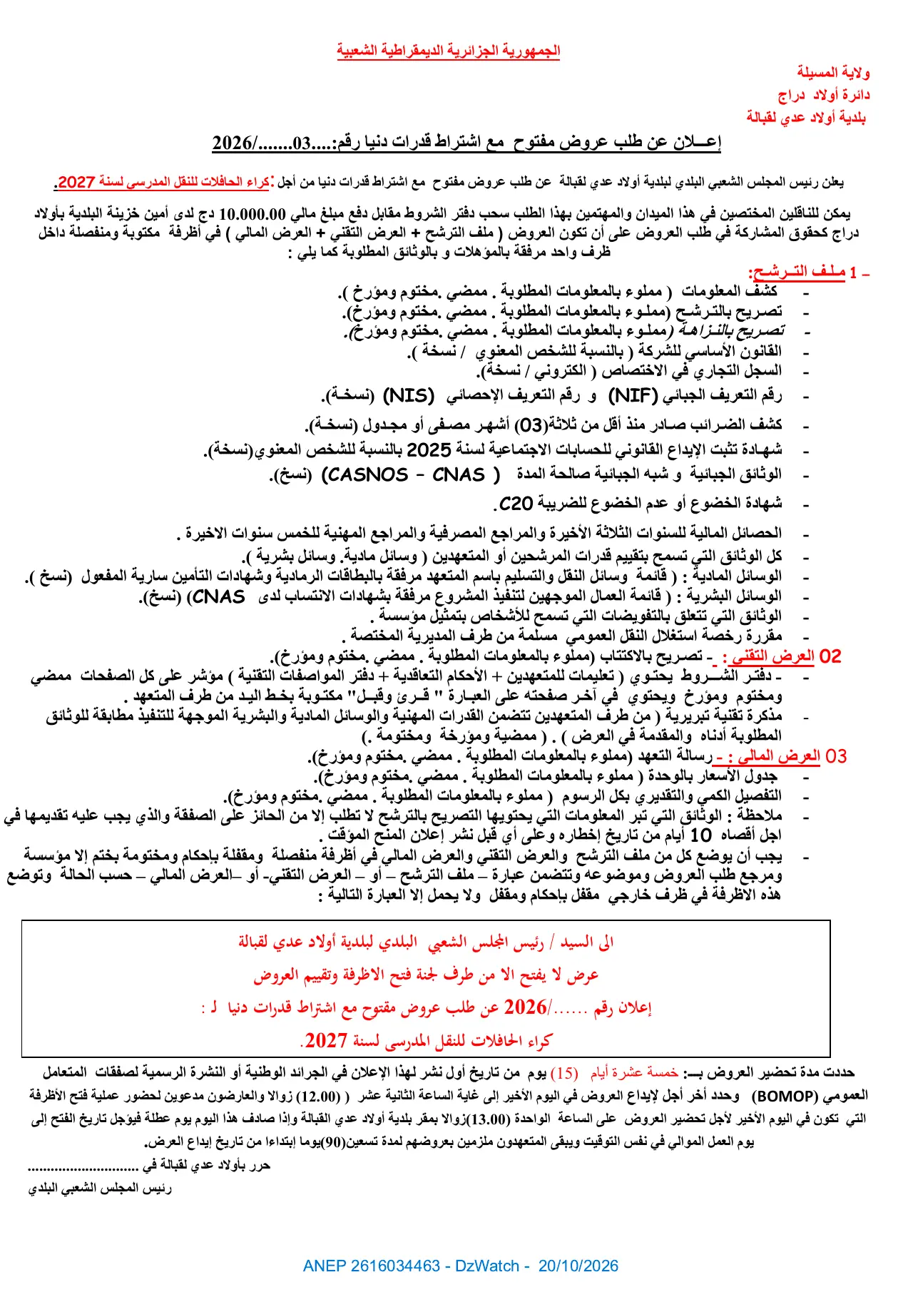 إعلان ANEP 2616034463: ⁨إعلان عن طلب عروض مفتوح⁩، ⁨بلدية أولاد عدي لقبالة⁩