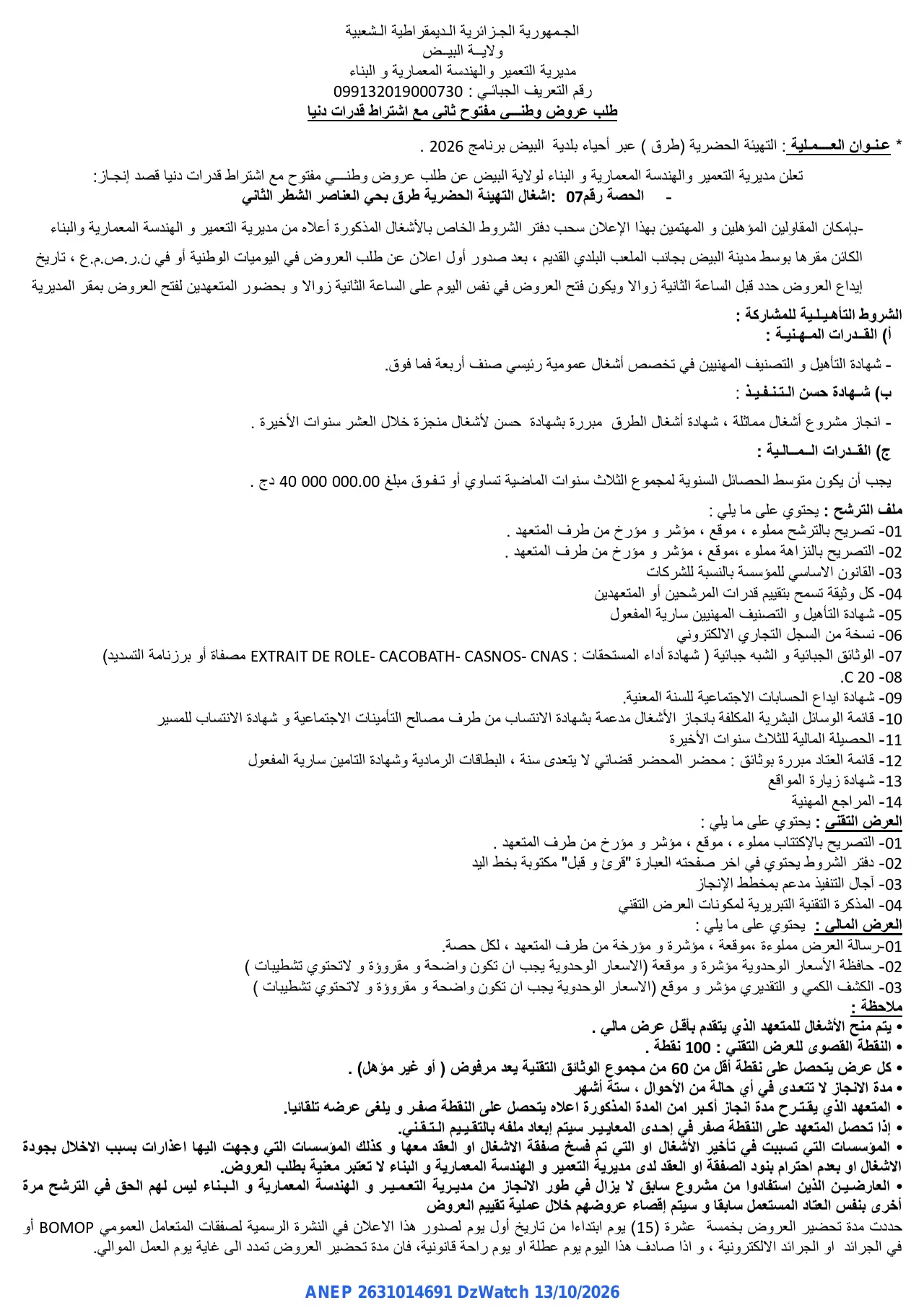 إعلان ANEP 2631014691: ⁨طلب عروض وطني مفتوح ثاني مع اشتراط قدرات دنيا⁩، ⁨مديرية التعمير والهندسة المعمارية و البناء لولاية البيض⁩