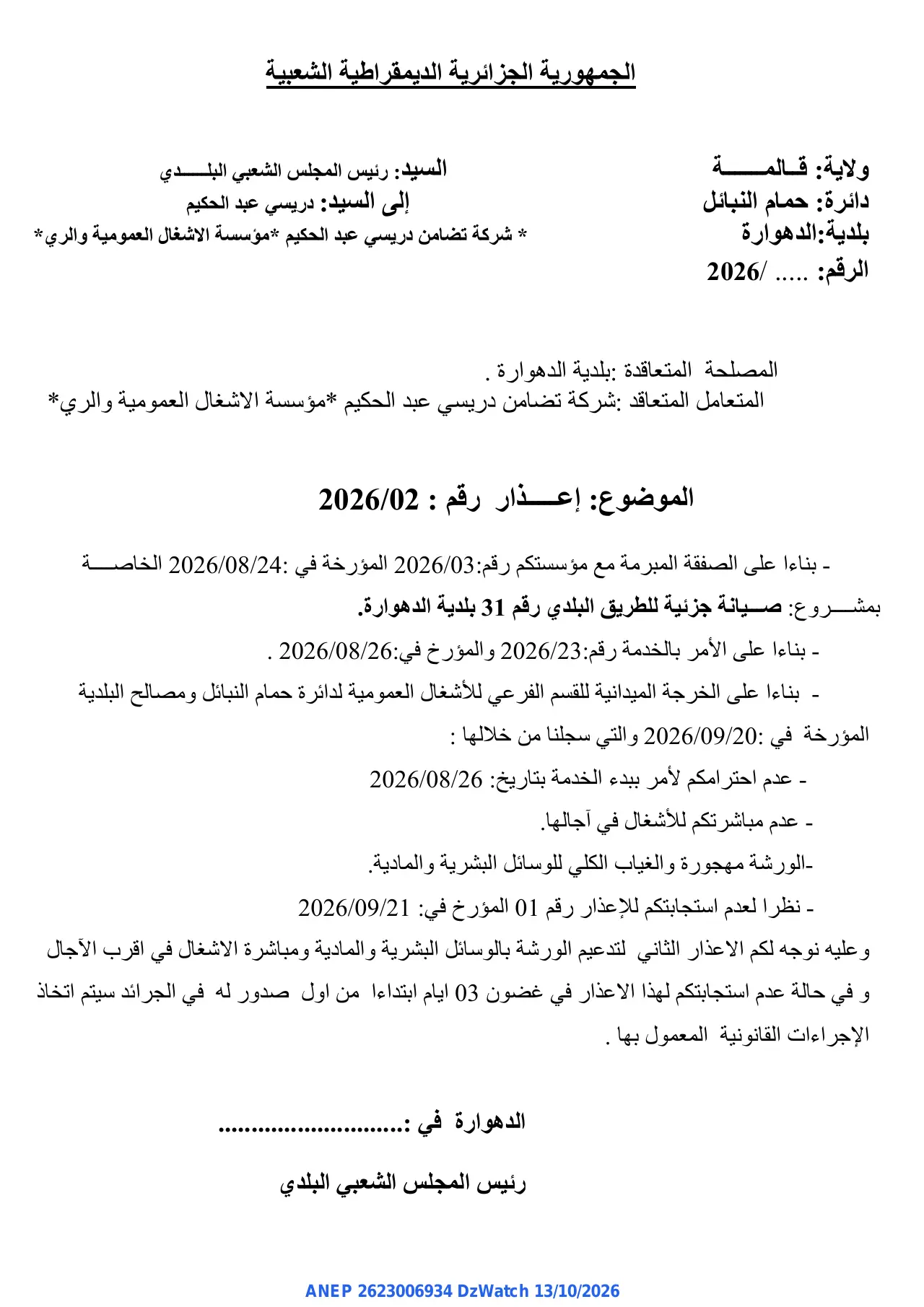 إعلان ANEP 2623006934: ⁨إعذار⁩، ⁨بلدية الدهوارة⁩