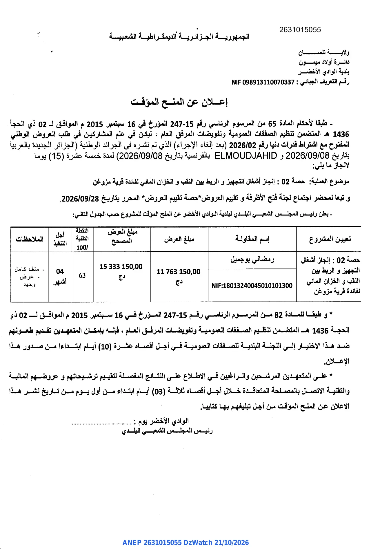 إعلان ANEP 2631015055: ⁨إعلان عن المنح المؤقت⁩، ⁨بلدية الوادي الأخضر⁩
